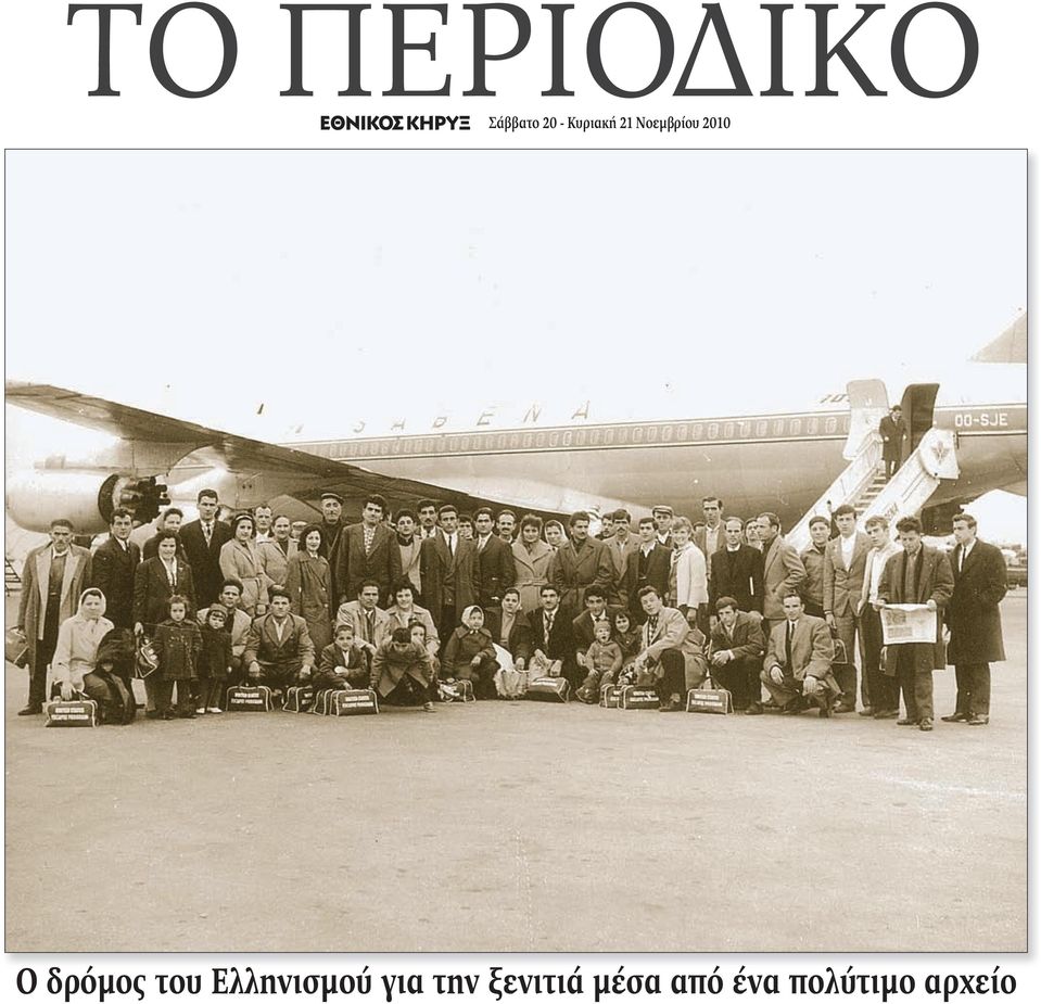 δρόμος του Ελληνισμού για την