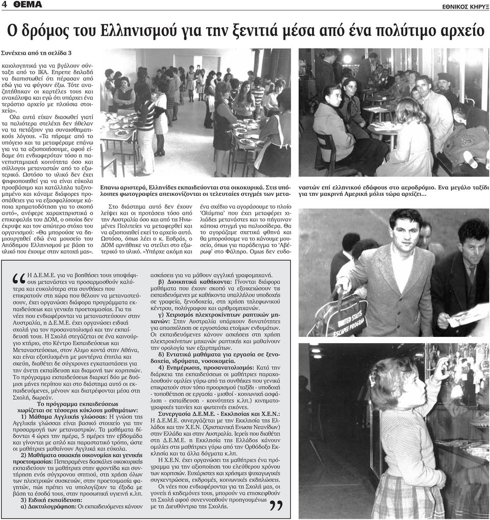 Ολα αυτά είχαν διασωθεί γιατί τα παλιότερα στελέχη δεν ήθελαν να τα πετάξουν για συναισθηματικούς λόγους.