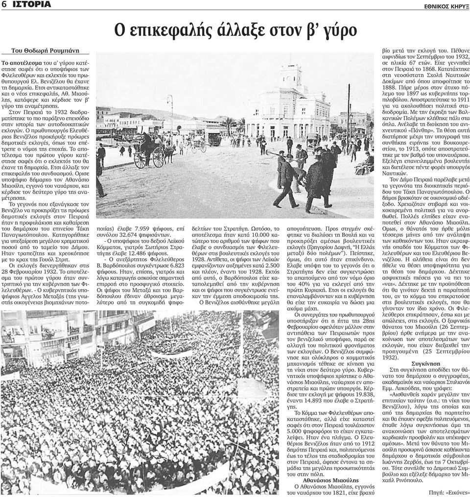 Στον Πειραιά το 1932 διαδραματίστηκε το πιο παράξενο επεισόδιο στην ιστορία των αυτοδιοικητικών εκλογών.