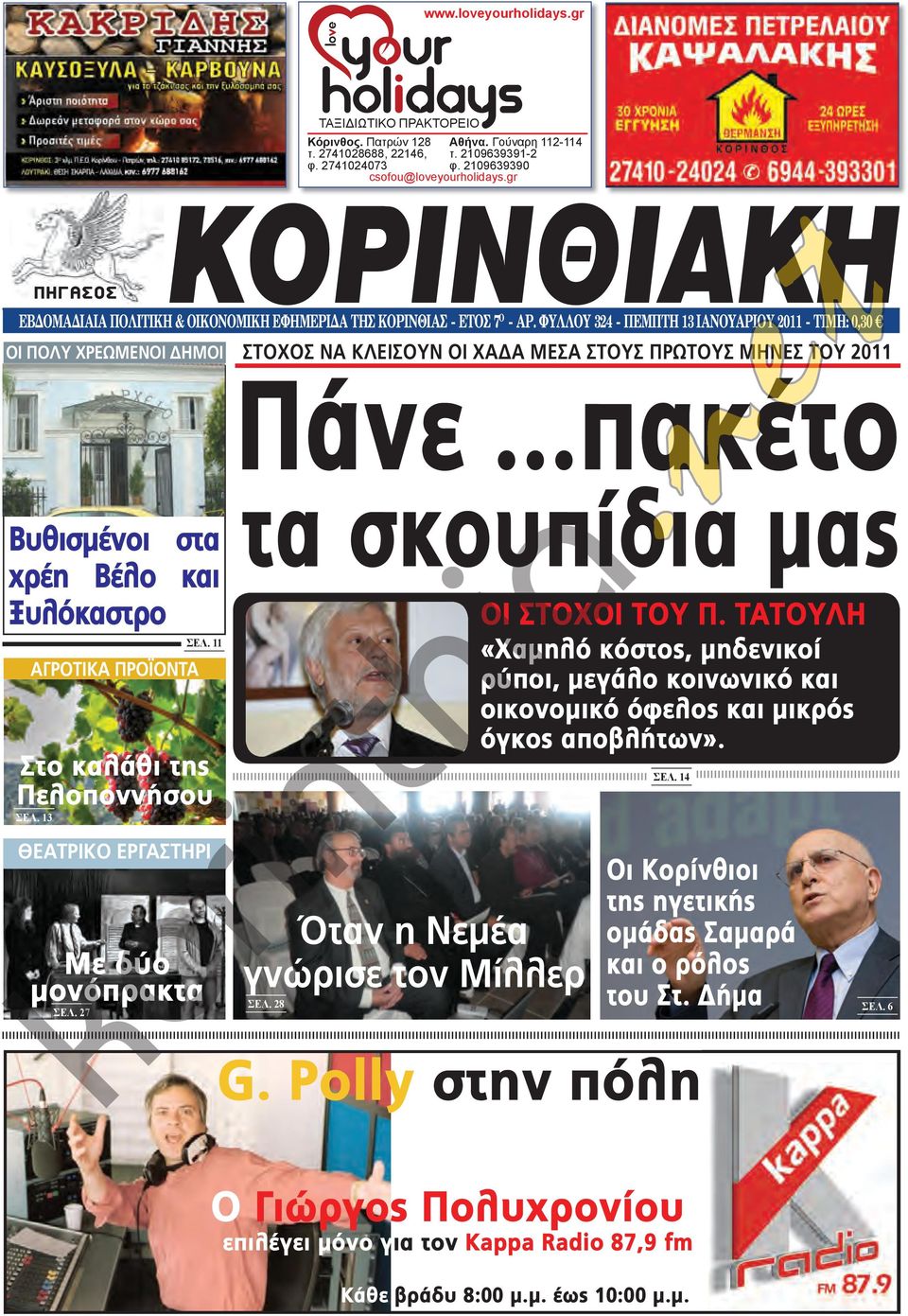 φύλλού 324 - ΠΕμΠτή 13 ιανούαριού 2011 - τιμή: 0,30 οι πολυ χρεωμενοι δημοι ΣΤοχοΣ να ΚλειΣουν οι χαδα μεσα ΣΤουΣ πρωτουσ μηνεσ Του 2011 Πάνε...πακέτο τα σκουπίδια μας Καλός.