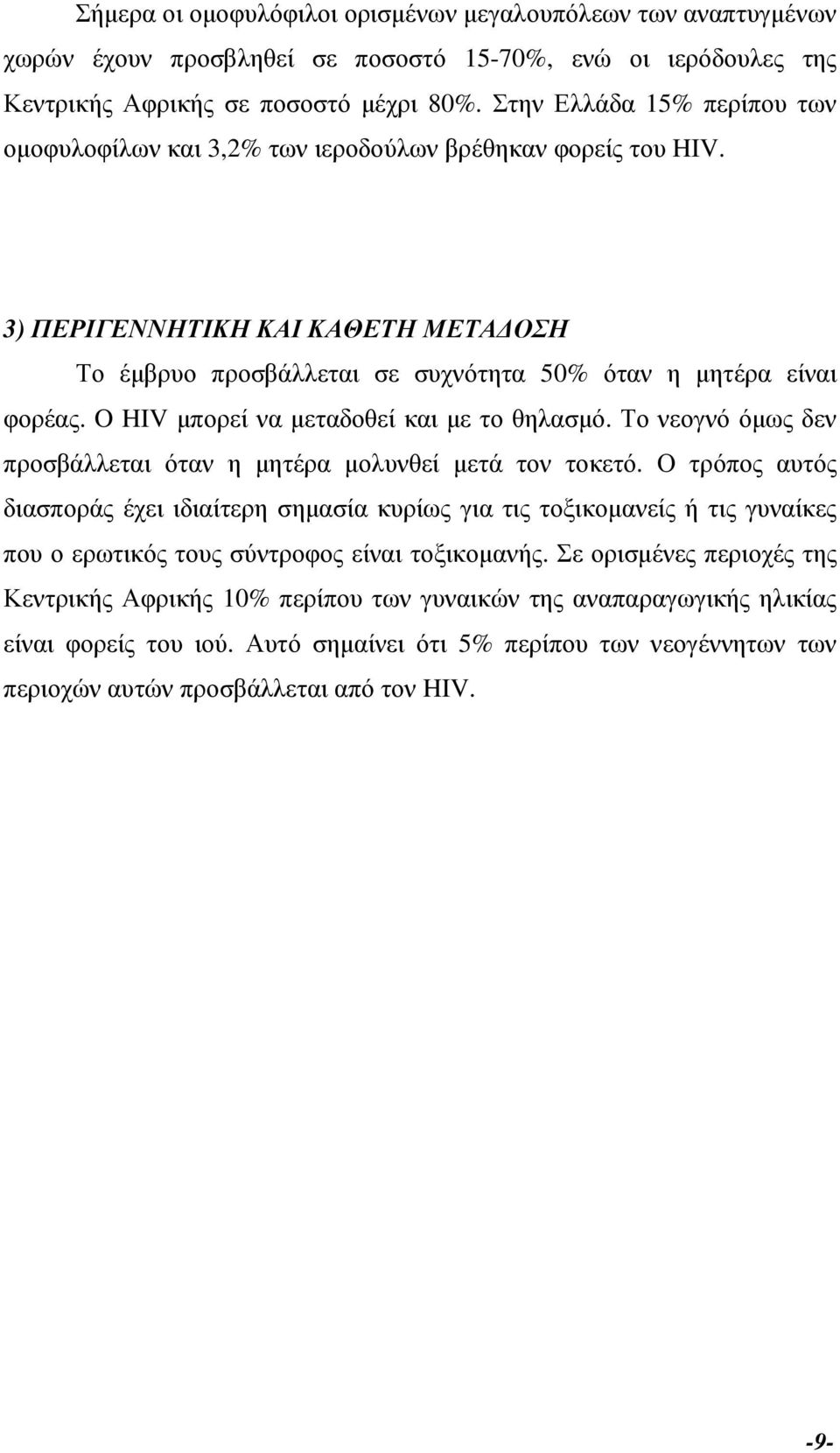 O HIV µπορεί να µεταδοθεί και µε το θηλασµό. Το νεογνό όµως δεν προσβάλλεται όταν η µητέρα µολυνθεί µετά τον τοκετό.