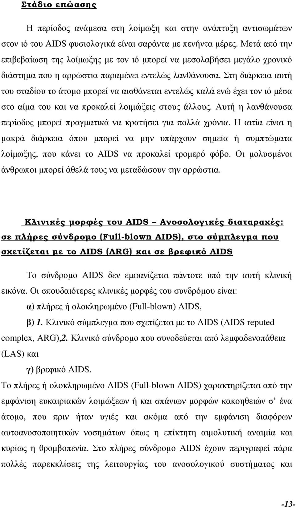 Στη διάρκεια αυτή του σταδίου το άτοµο µπορεί να αισθάνεται εντελώς καλά ενώ έχει τον ιό µέσα στο αίµα του και να προκαλεί λοιµώξεις στους άλλους.