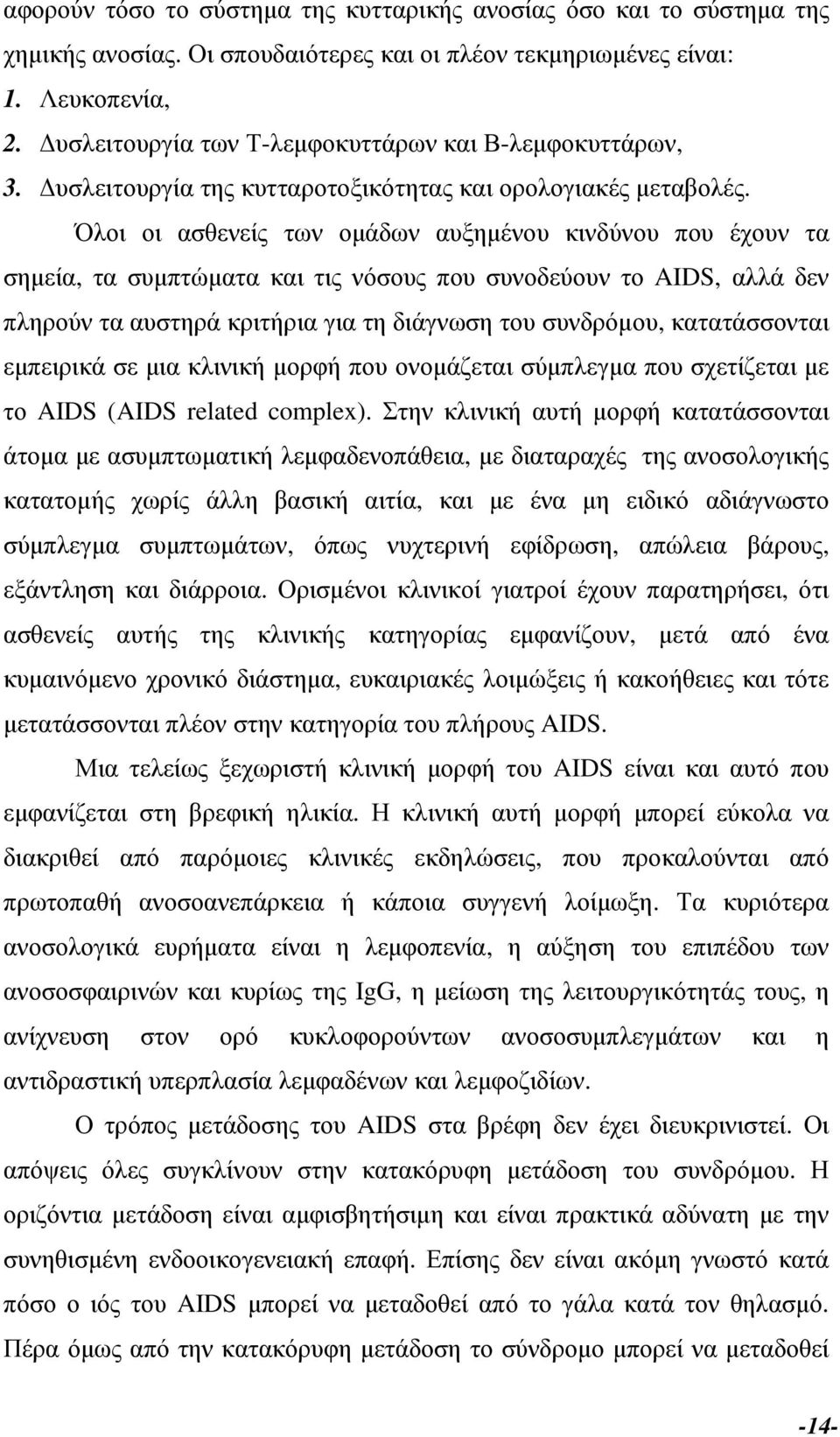 Όλοι οι ασθενείς των οµάδων αυξηµένου κινδύνου που έχουν τα σηµεία, τα συµπτώµατα και τις νόσους που συνοδεύουν το AIDS, αλλά δεν πληρούν τα αυστηρά κριτήρια για τη διάγνωση του συνδρόµου,