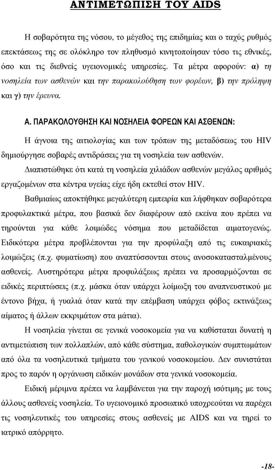 ΠΑΡΑΚΟΛΟΥΘΗΣΗ ΚΑΙ ΝΟΣΗΛΕΙΑ ΦΟΡΕΩΝ ΚΑΙ ΑΣΘΕΝΩΝ: Η άγνοια της αιτιολογίας και των τρόπων της µεταδόσεως του HIV δηµιούργησε σοβαρές αντιδράσεις για τη νοσηλεία των ασθενών.