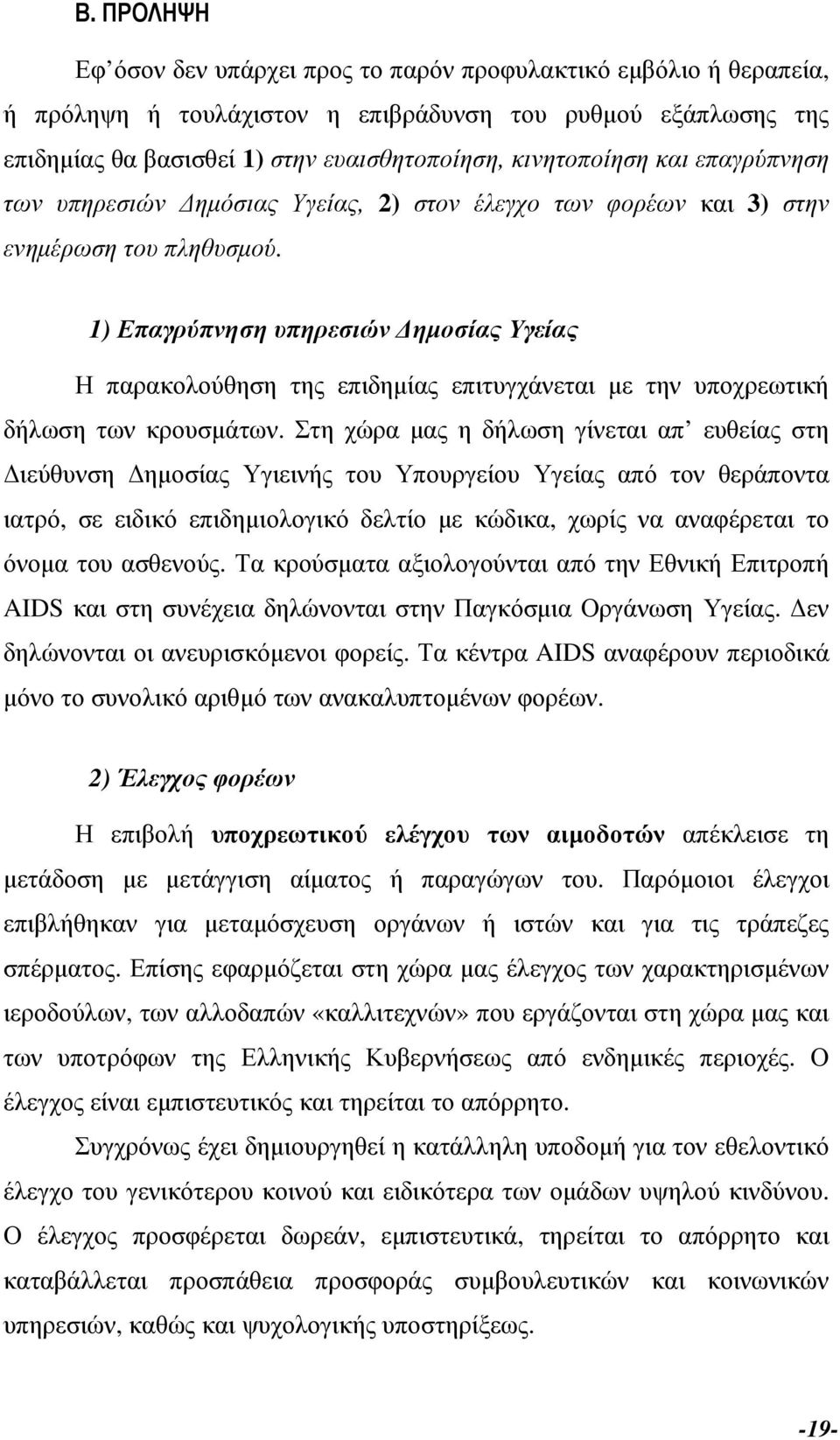 1) Επαγρύπνηση υπηρεσιών ηµοσίας Υγείας Η παρακολούθηση της επιδηµίας επιτυγχάνεται µε την υποχρεωτική δήλωση των κρουσµάτων.