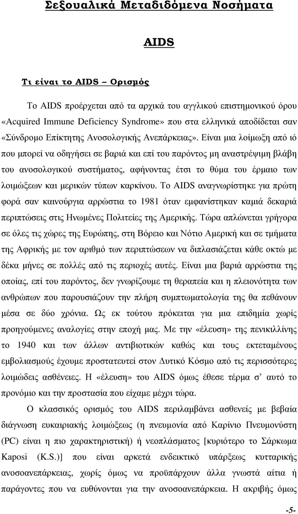 Είναι µια λοίµωξη από ιό που µπορεί να οδηγήσει σε βαριά και επί του παρόντος µη αναστρέψιµη βλάβη του ανοσολογικού συστήµατος, αφήνοντας έτσι το θύµα του έρµαιο των λοιµώξεων και µερικών τύπων