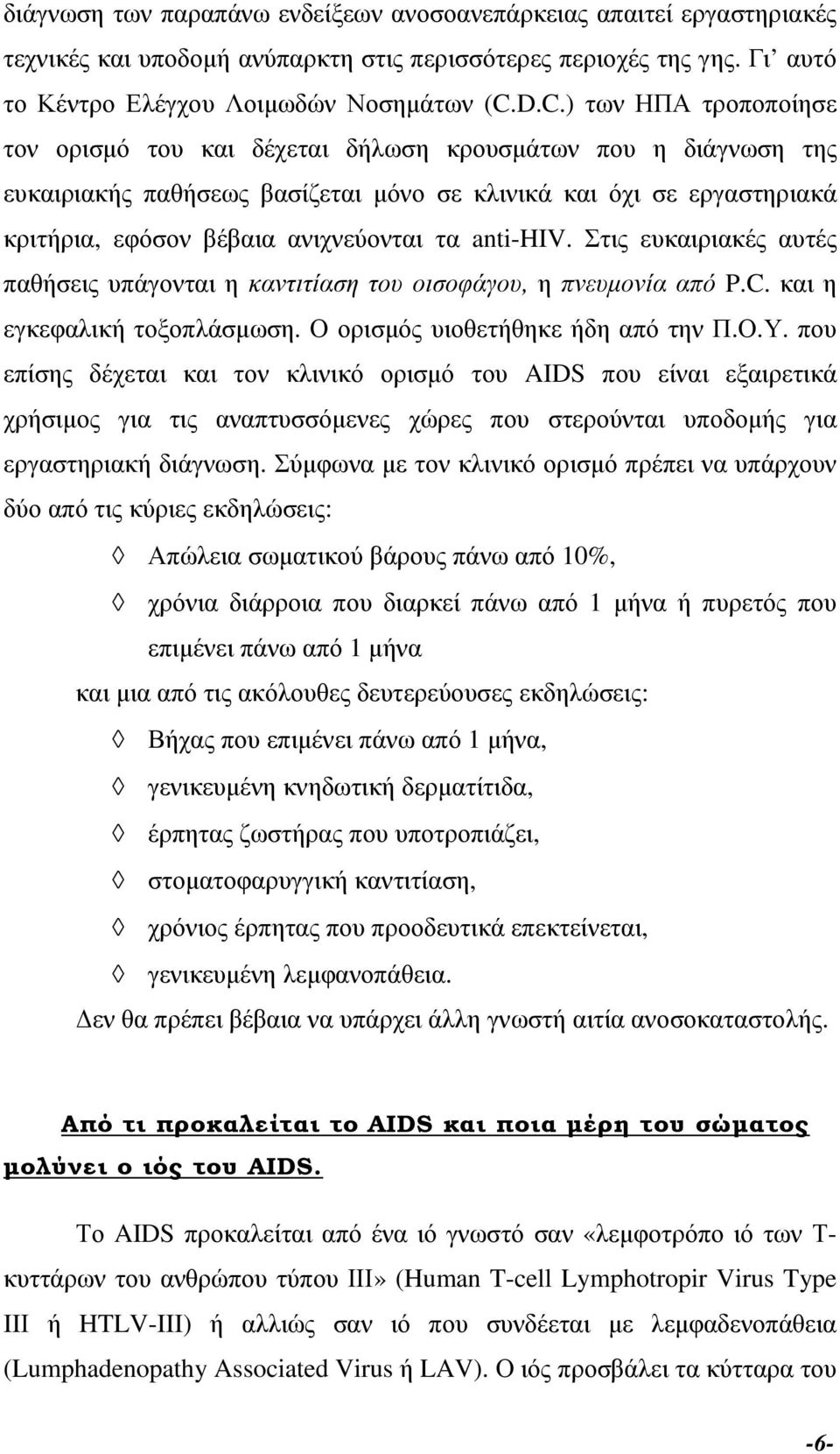 τα anti-hiv. Στις ευκαιριακές αυτές παθήσεις υπάγονται η καντιτίαση του οισοφάγου, η πνευµονία από P.C. και η εγκεφαλική τοξοπλάσµωση. Ο ορισµός υιοθετήθηκε ήδη από την Π.Ο.Υ.