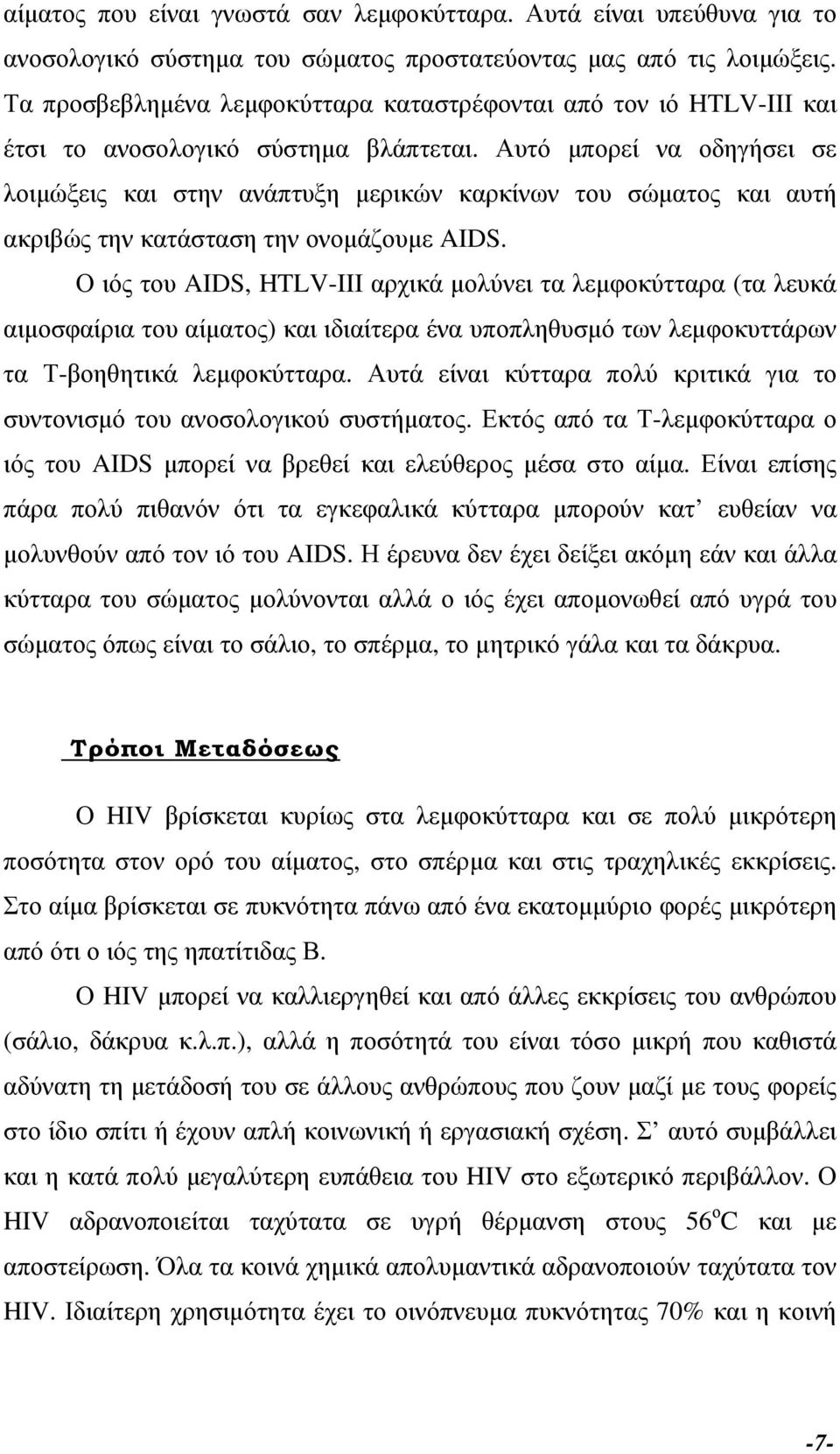 Αυτό µπορεί να οδηγήσει σε λοιµώξεις και στην ανάπτυξη µερικών καρκίνων του σώµατος και αυτή ακριβώς την κατάσταση την ονοµάζουµε AIDS.