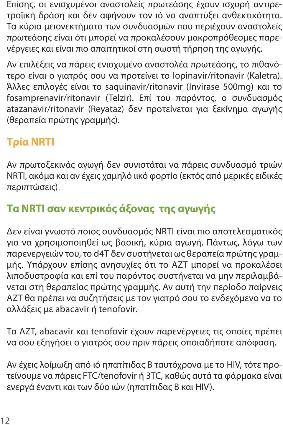Αν επιλέξεις να πάρεις ενισχυμένο αναστολέα πρωτεάσης, το πιθανότερο είναι ο γιατρός σου να προτείνει το lopinavir/ritonavir (Kaletra).