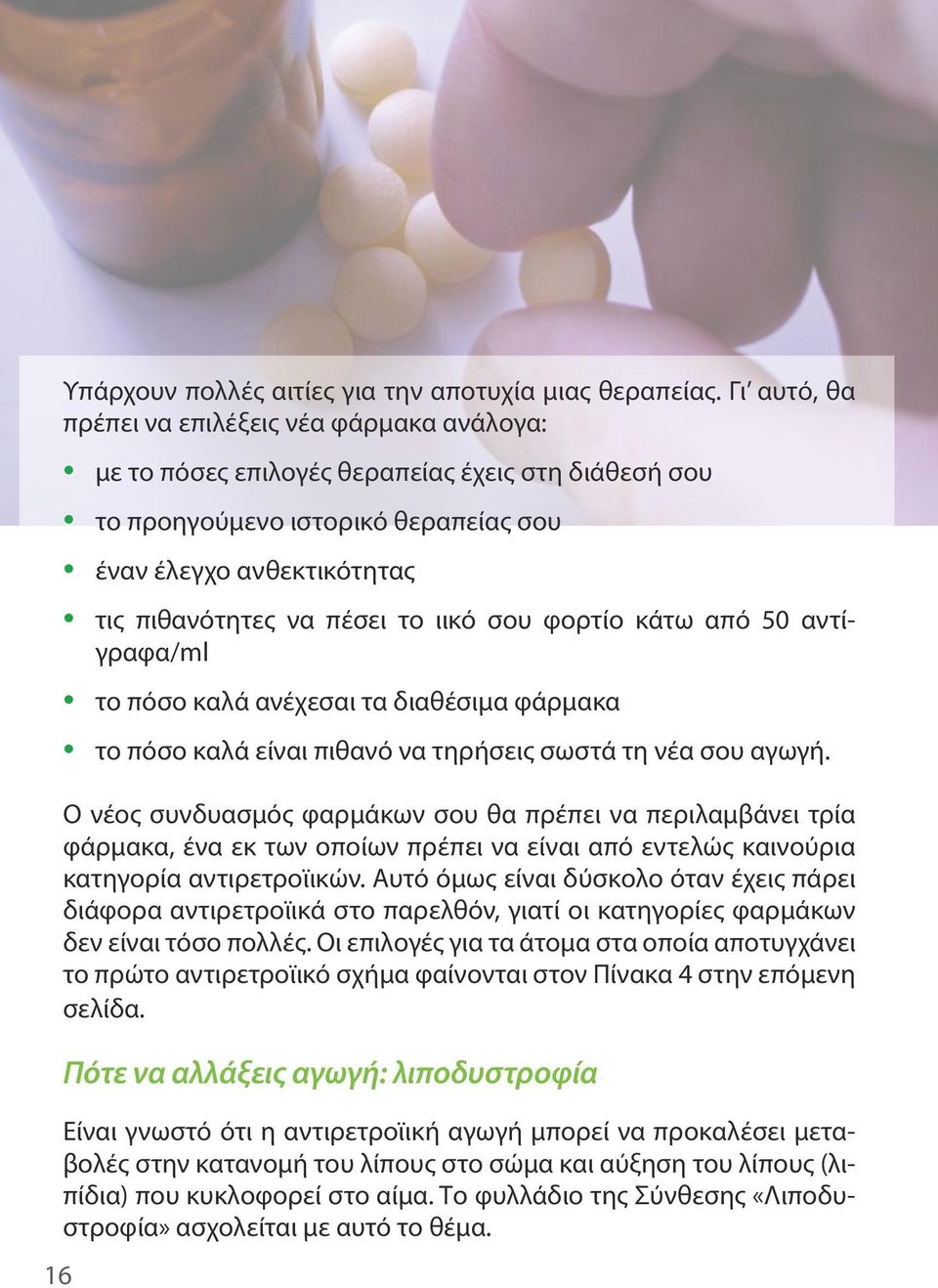 ιικό σου φορτίο κάτω από 50 αντίγραφα/ml το πόσο καλά ανέχεσαι τα διαθέσιμα φάρμακα το πόσο καλά είναι πιθανό να τηρήσεις σωστά τη νέα σου αγωγή.