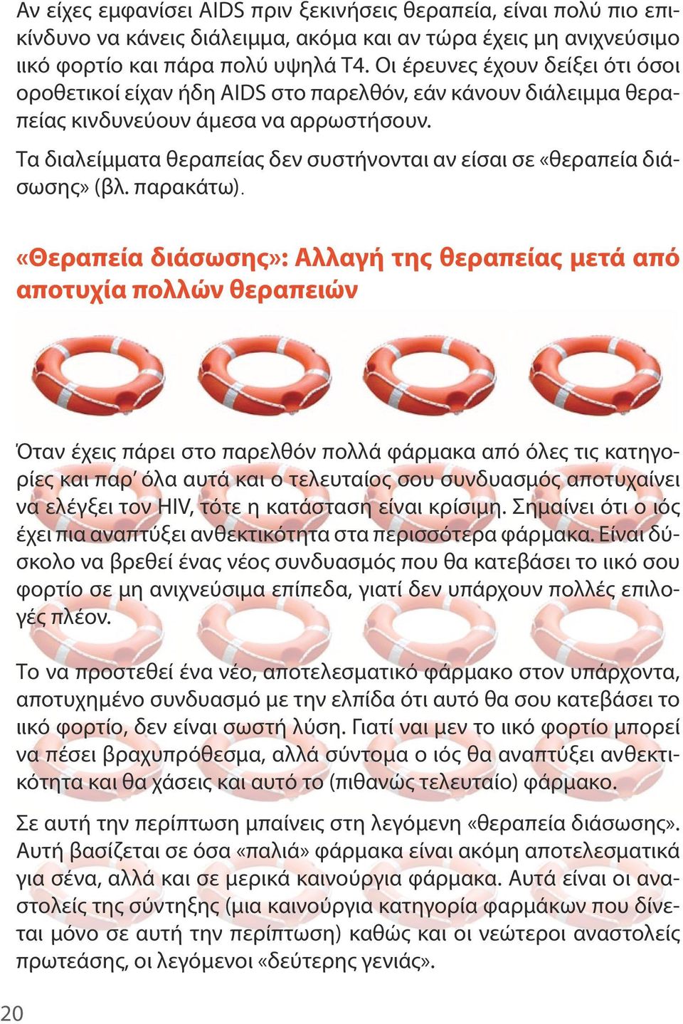 Τα διαλείμματα θεραπείας δεν συστήνονται αν είσαι σε «θεραπεία διάσωσης» (βλ. παρακάτω).