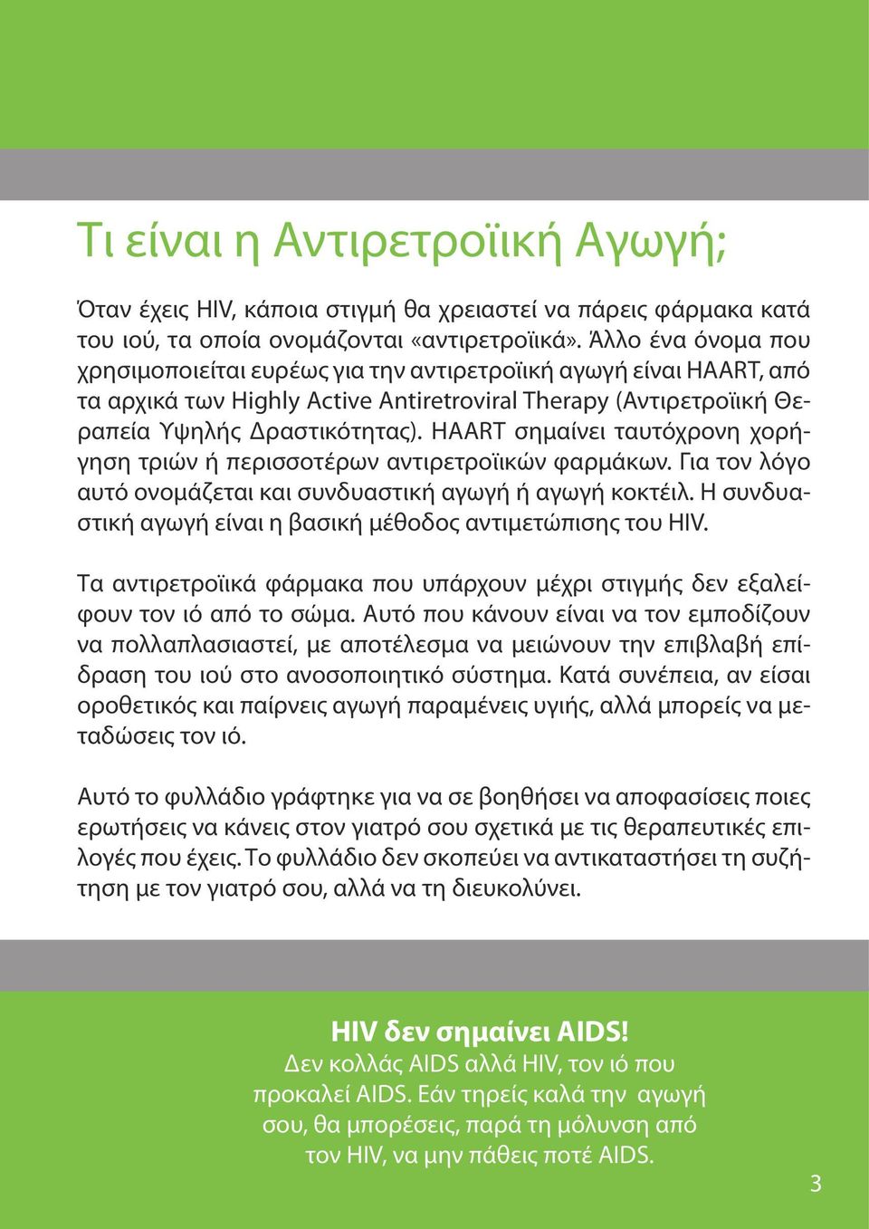 HAART σημαίνει ταυτόχρονη χορήγηση τριών ή περισσοτέρων αντιρετροϊικών φαρμάκων. Για τον λόγο αυτό ονομάζεται και συνδυαστική αγωγή ή αγωγή κοκτέιλ.