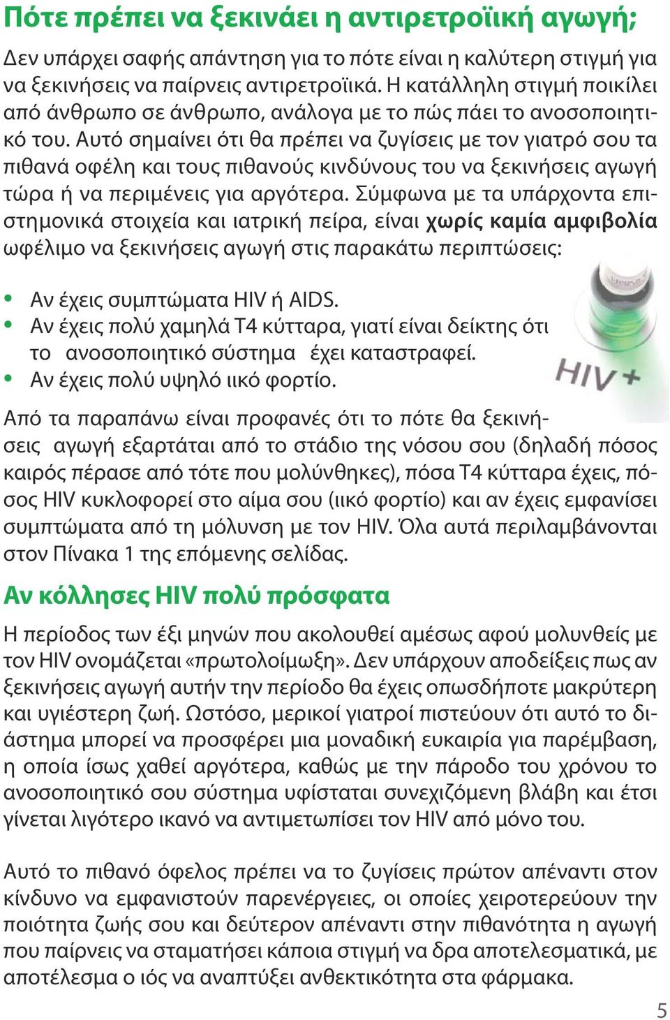 Αυτό σημαίνει ότι θα πρέπει να ζυγίσεις με τον γιατρό σου τα πιθανά οφέλη και τους πιθανούς κινδύνους του να ξεκινήσεις αγωγή τώρα ή να περιμένεις για αργότερα.