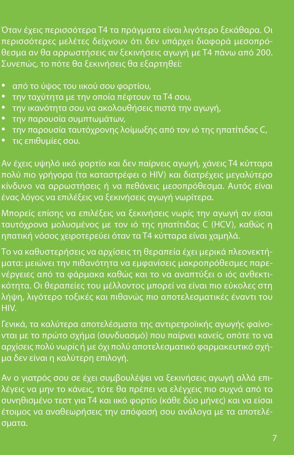 συμπτωμάτων, την παρουσία ταυτόχρονης λοίμωξης από τον ιό της ηπατίτιδας C, τις επιθυμίες σου.
