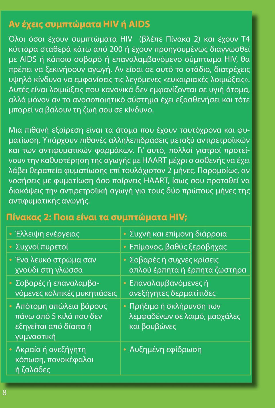 Αυτές είναι λοιμώξεις που κανονικά δεν εμφανίζονται σε υγιή άτομα, αλλά μόνον αν το ανοσοποιητικό σύστημα έχει εξασθενήσει και τότε μπορεί να βάλουν τη ζωή σου σε κίνδυνο.
