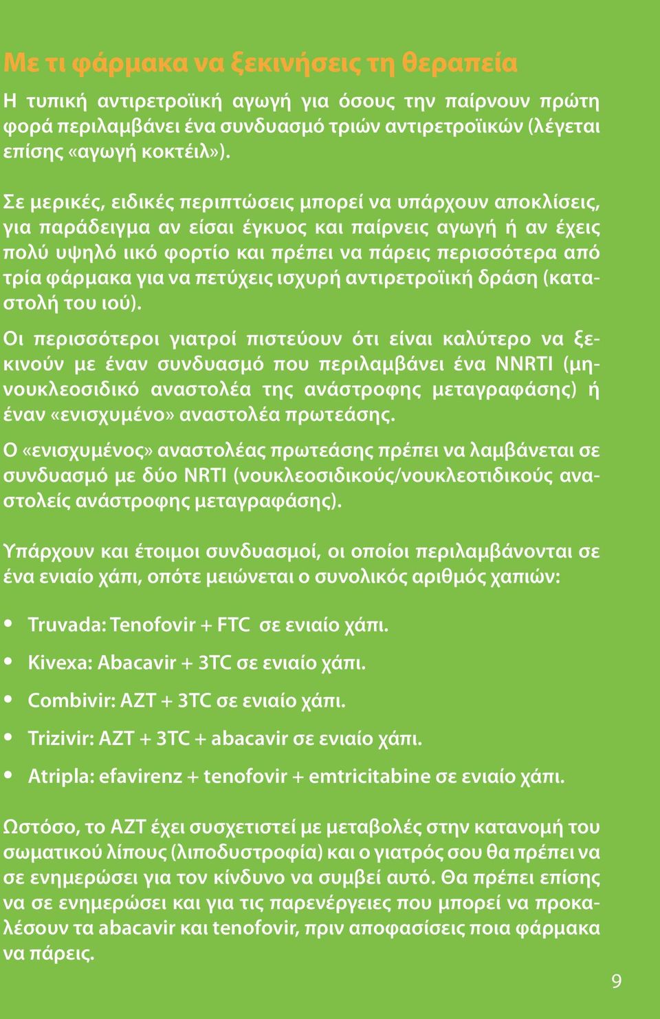 για να πετύχεις ισχυρή αντιρετροϊική δράση (καταστολή του ιού).