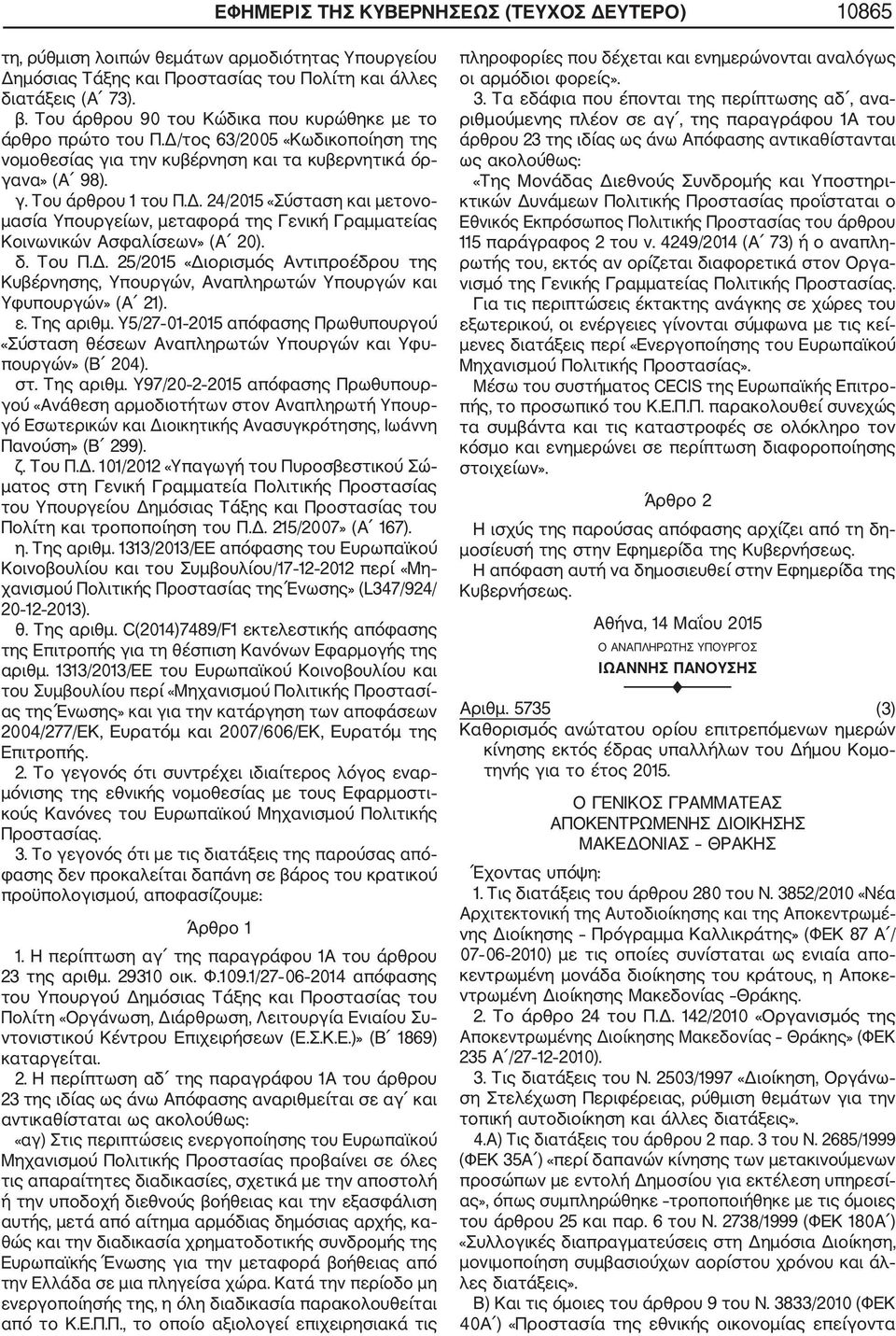 δ. Του Π.Δ. 25/2015 «Διορισμός Αντιπροέδρου της Κυβέρνησης, Υπουργών, Αναπληρωτών Υπουργών και Υφυπουργών» (Α 21). ε. Της αριθμ.