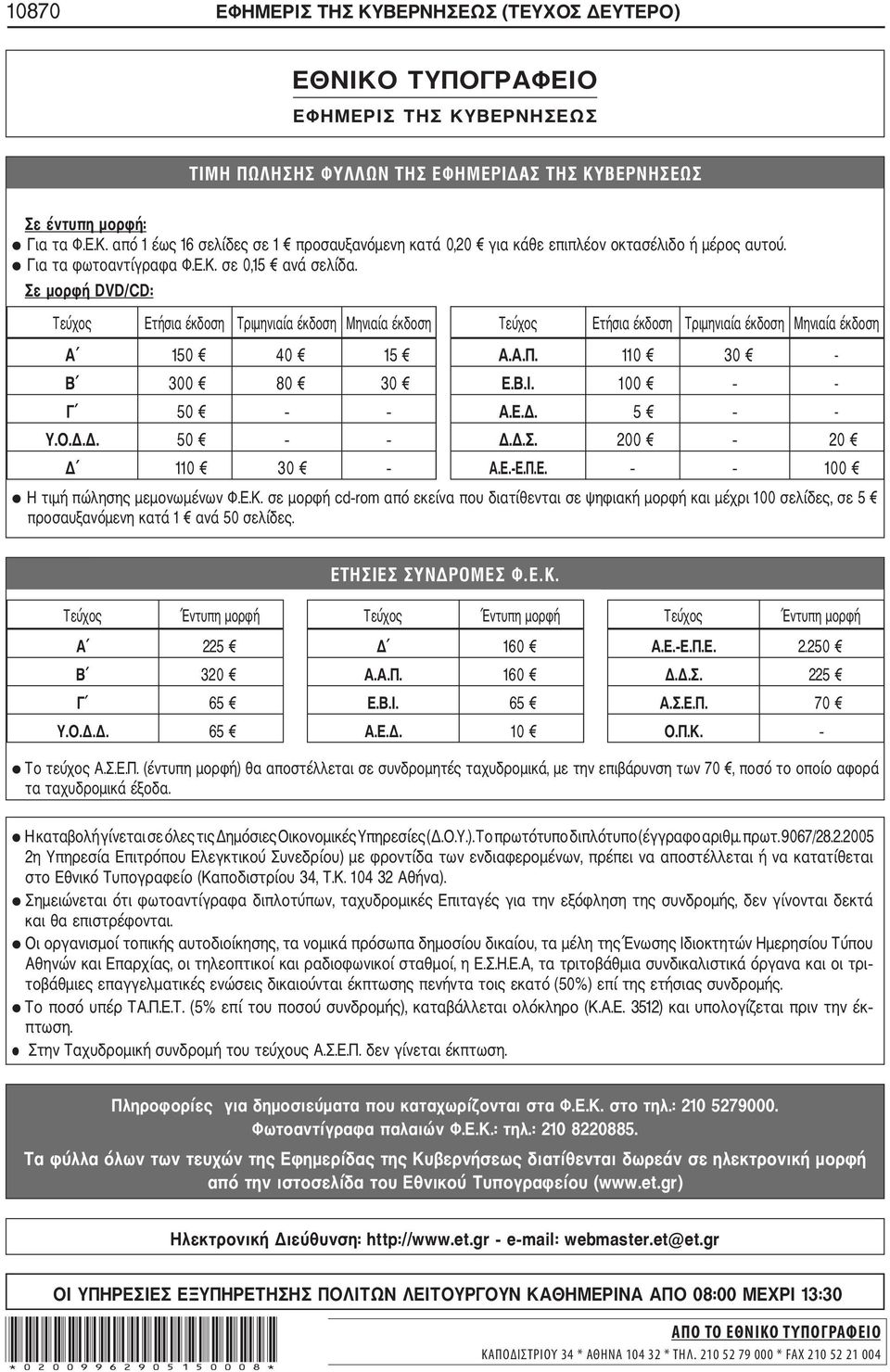 110 30 - Β 300 80 30 Ε.Β.Ι. 100 - Γ 50 Α.Ε.Δ. 5 - Υ.Ο.Δ.Δ. 50 Δ.Δ.Σ. 200 20 Δ 110 30 Α.Ε. Ε.Π.Ε. 100 Η τιμή πώλησης μεμονωμένων Φ.Ε.Κ.