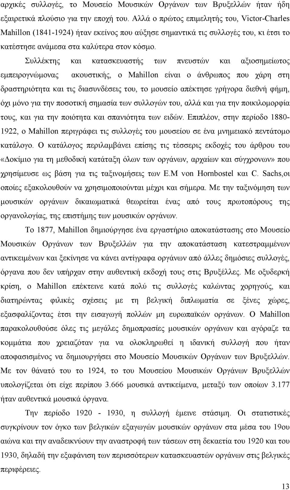 Συλλέκτης και κατασκευαστής των πνευστών και αξιοσηµείωτος εµπειρογνώµονας ακουστικής, ο Mahillon είναι ο άνθρωπος που χάρη στη δραστηριότητα και τις διασυνδέσεις του, το µουσείο απέκτησε γρήγορα