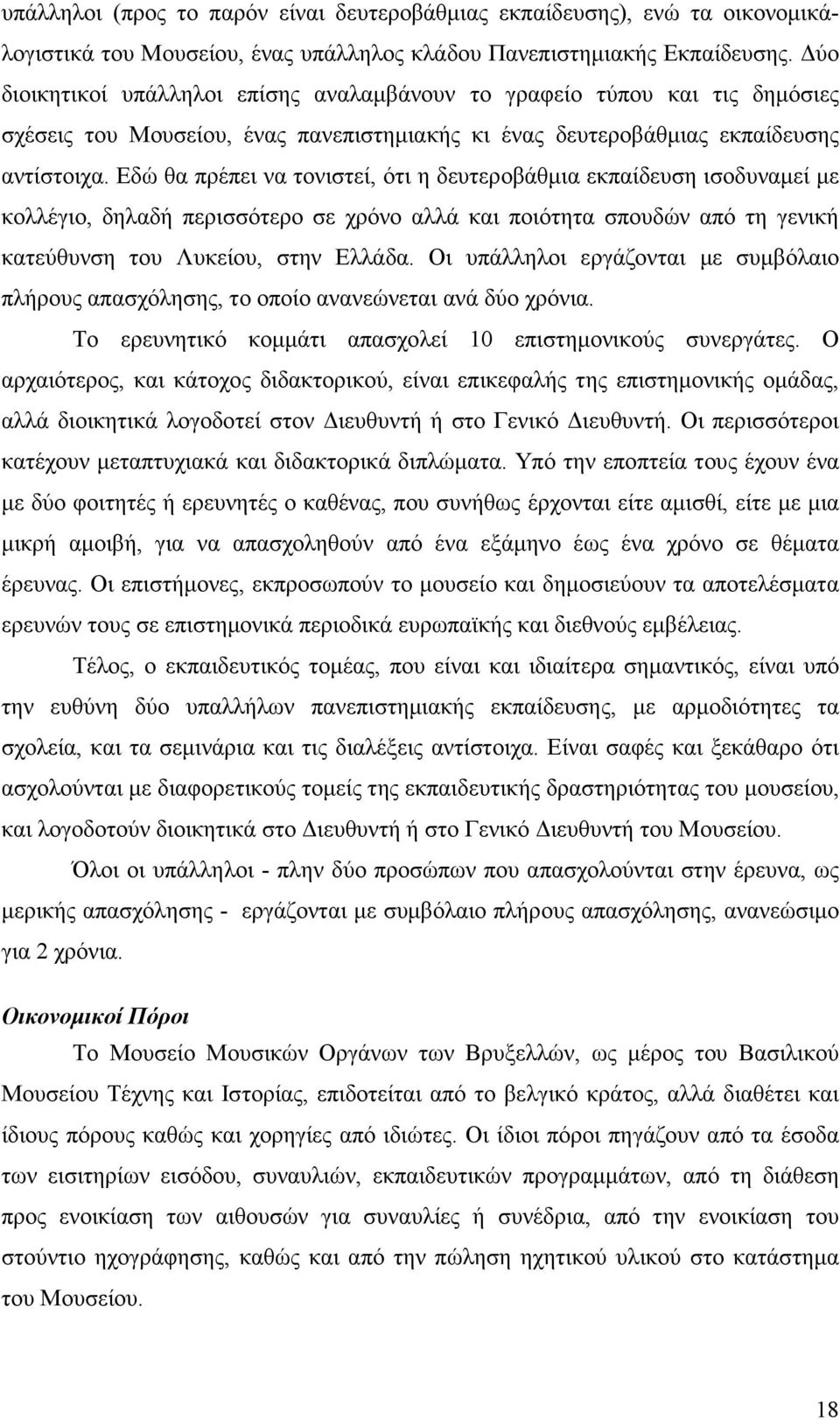 Εδώ θα πρέπει να τονιστεί, ότι η δευτεροβάθµια εκπαίδευση ισοδυναµεί µε κολλέγιο, δηλαδή περισσότερο σε χρόνο αλλά και ποιότητα σπουδών από τη γενική κατεύθυνση του Λυκείου, στην Ελλάδα.