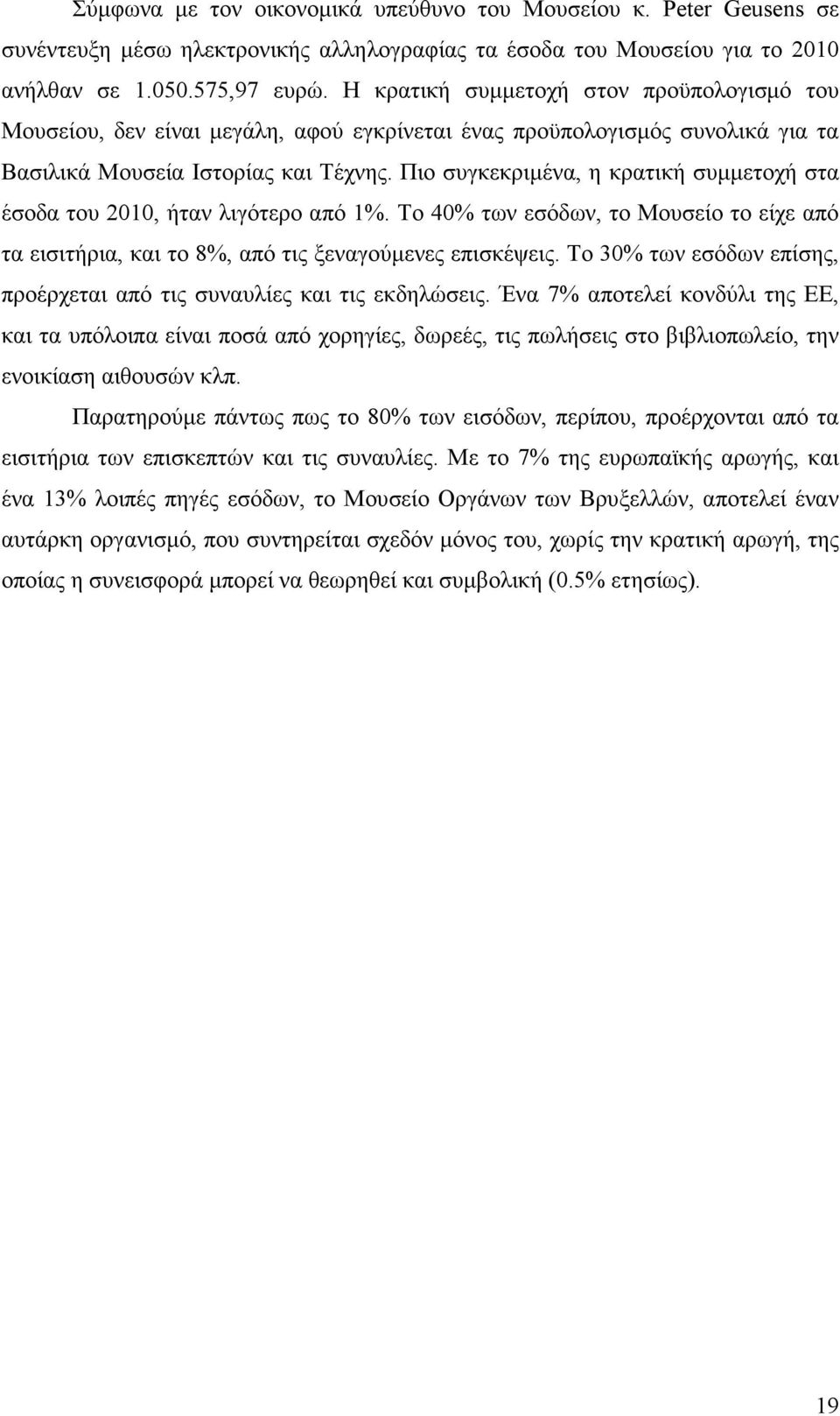 Πιο συγκεκριµένα, η κρατική συµµετοχή στα έσοδα του 2010, ήταν λιγότερο από 1%. Το 40% των εσόδων, το Μουσείο το είχε από τα εισιτήρια, και το 8%, από τις ξεναγούµενες επισκέψεις.