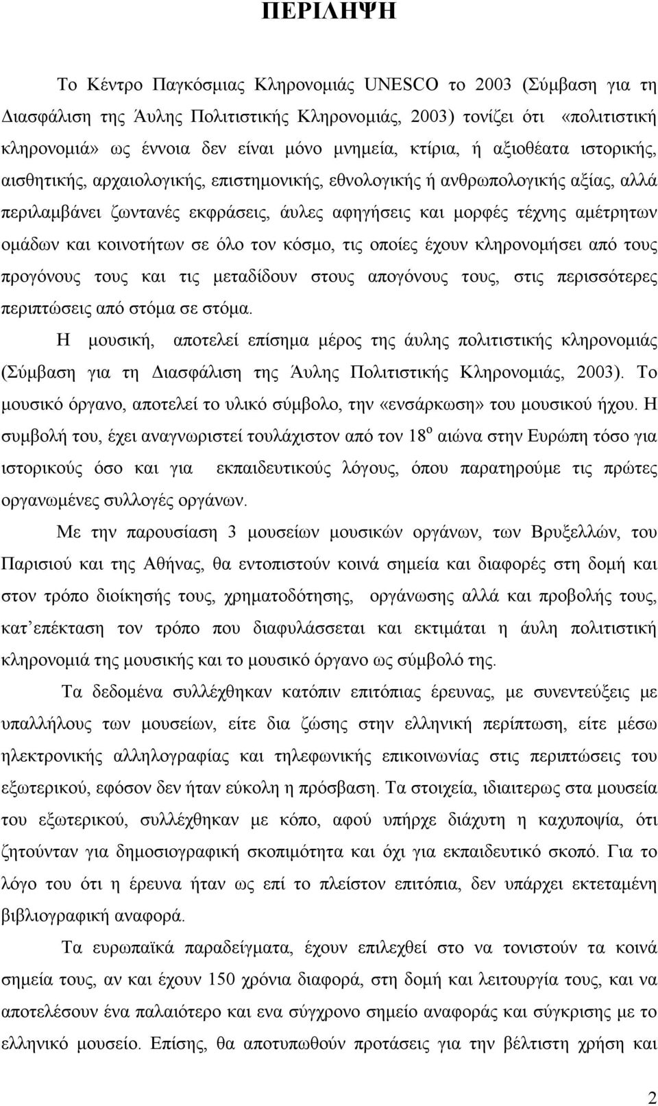 και κοινοτήτων σε όλο τον κόσµο, τις οποίες έχουν κληρονοµήσει από τους προγόνους τους και τις µεταδίδουν στους απογόνους τους, στις περισσότερες περιπτώσεις από στόµα σε στόµα.