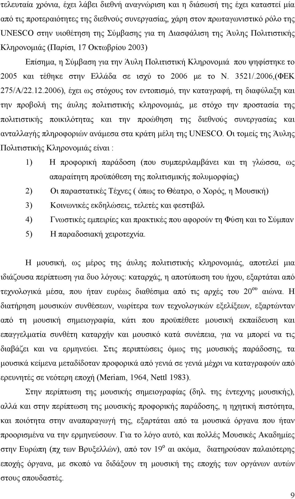 2006 µε το Ν. 3521/.2006,(ΦΕΚ 275/Α/22.12.