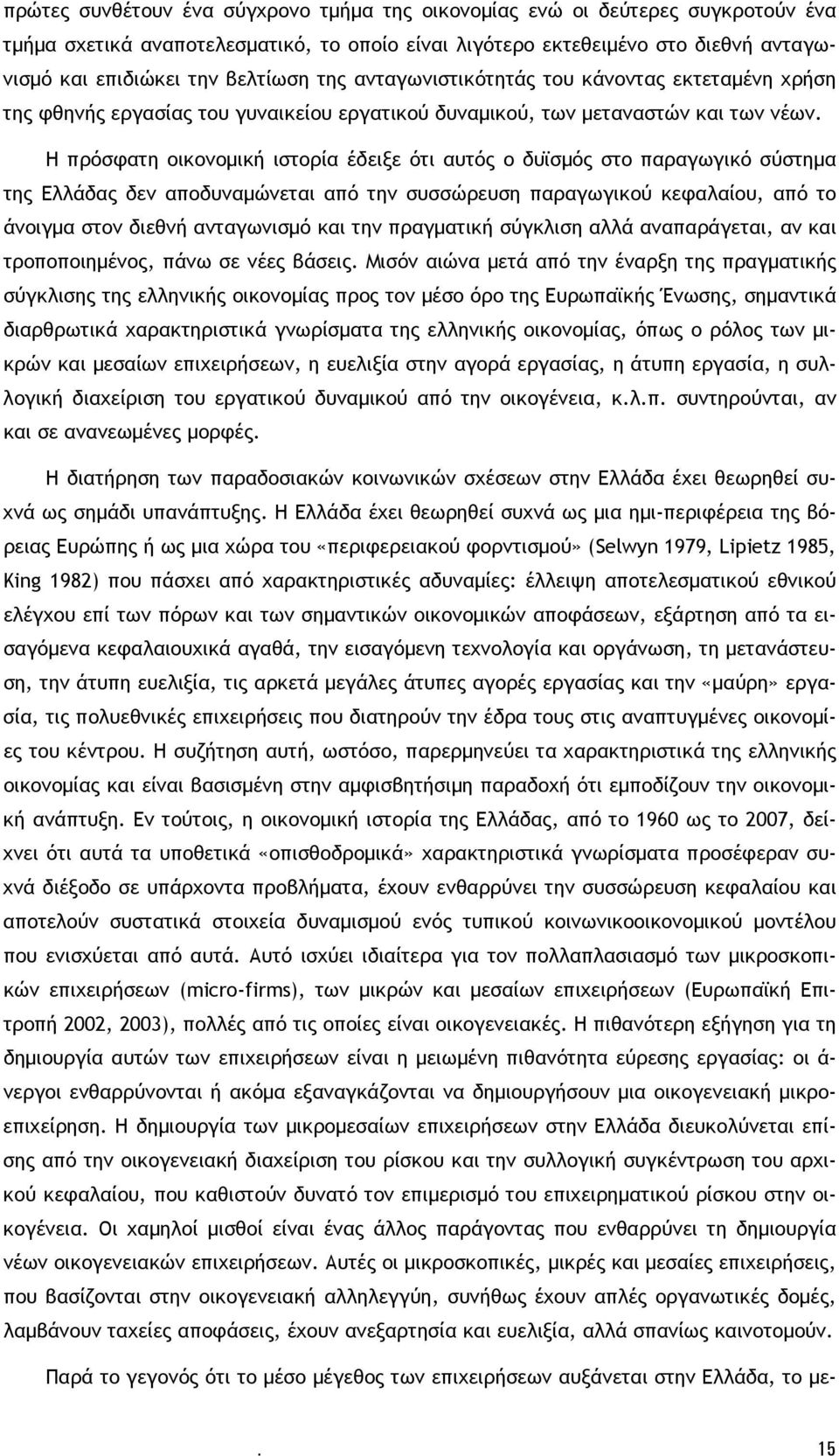 Η πρόσφατη οικονομική ιστορία έδειξε ότι αυτός ο δυϊσμός στο παραγωγικό σύστημα της Ελλάδας δεν αποδυναμώνεται από την συσσώρευση παραγωγικού κεφαλαίου, από το άνοιγμα στον διεθνή ανταγωνισμό και την