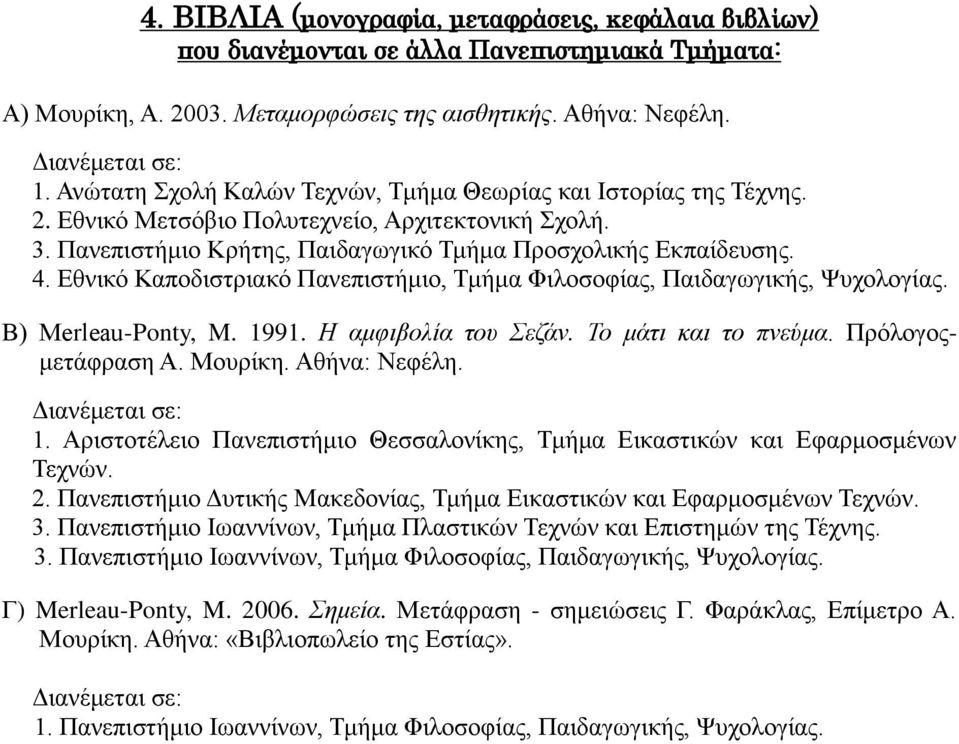 Εθνικό Καποδιστριακό Πανεπιστήμιο, Τμήμα Φιλοσοφίας, Παιδαγωγικής, Ψυχολογίας. Β) Merleau-Ponty, M. 1991. Η αμφιβολία του Σεζάν. Το μάτι και το πνεύμα. Πρόλογοςμετάφραση Α. Μουρίκη. Αθήνα: Νεφέλη.