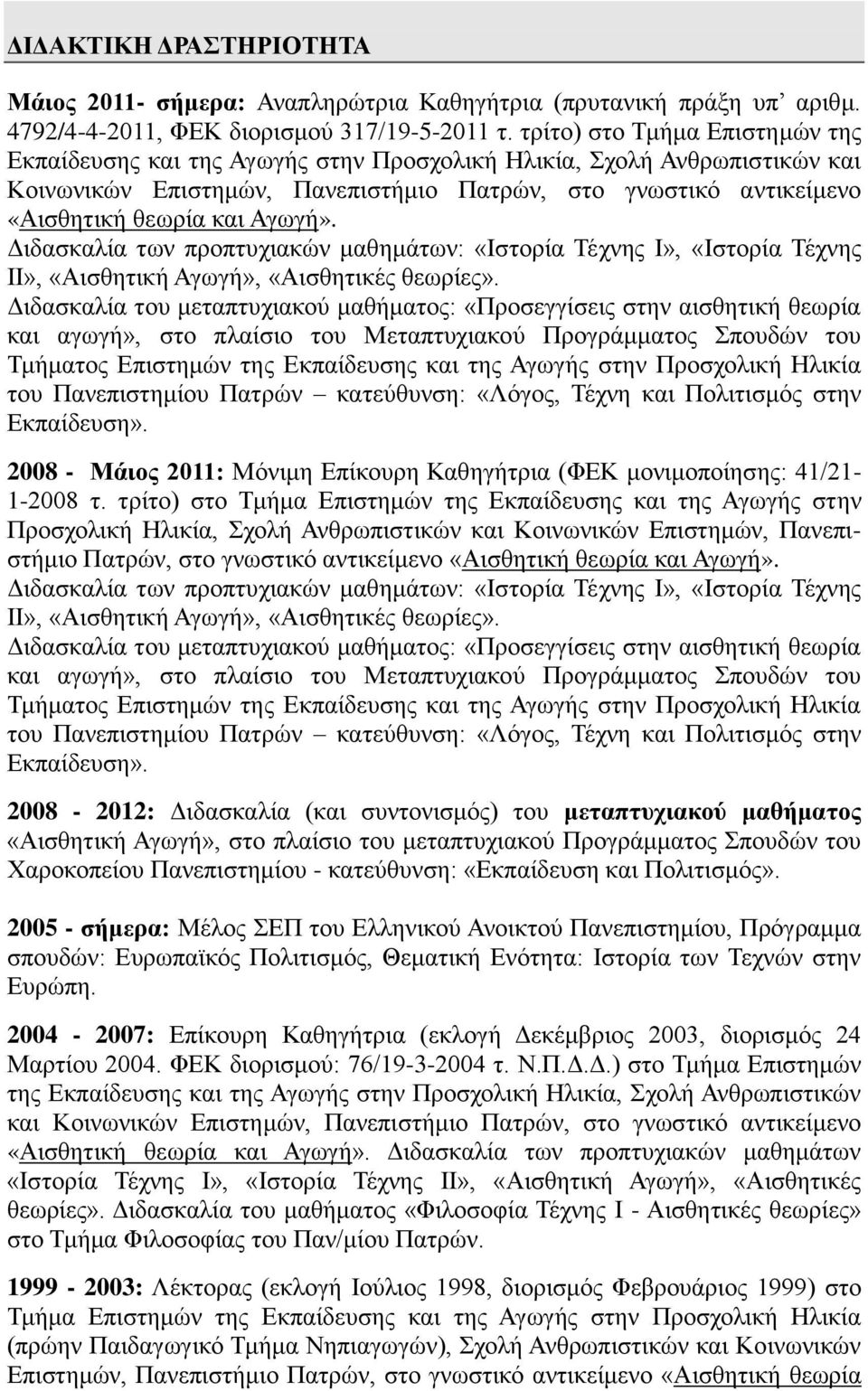 Αγωγή». Διδασκαλία των προπτυχιακών μαθημάτων: «Ιστορία Τέχνης Ι», «Ιστορία Τέχνης ΙΙ», «Αισθητική Αγωγή», «Αισθητικές θεωρίες».