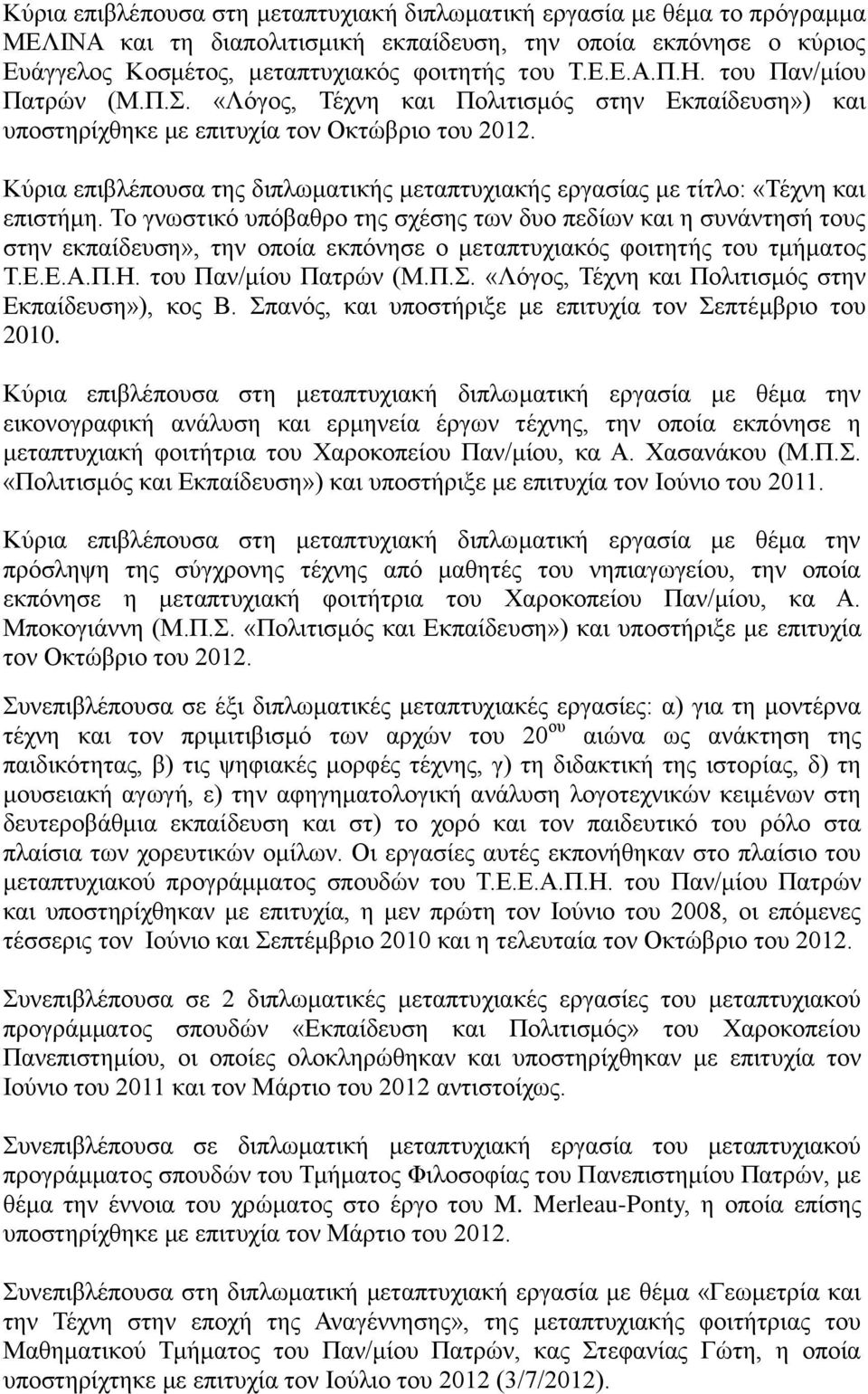 Κύρια επιβλέπουσα της διπλωματικής μεταπτυχιακής εργασίας με τίτλο: «Τέχνη και επιστήμη.