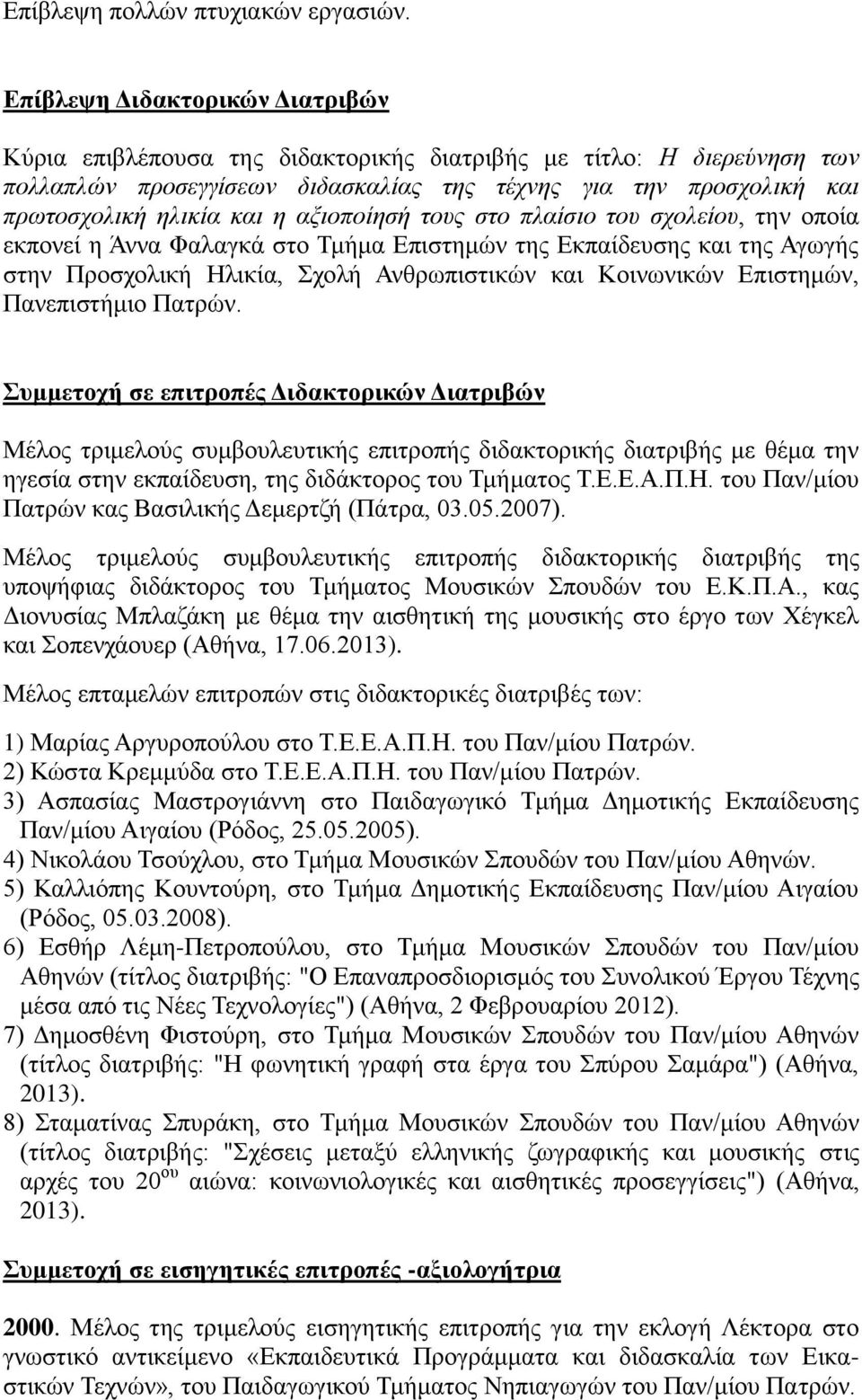 αξιοποίησή τους στο πλαίσιο του σχολείου, την οποία εκπονεί η Άννα Φαλαγκά στο Τμήμα Επιστημών της Εκπαίδευσης και της Αγωγής στην Προσχολική Ηλικία, Σχολή Ανθρωπιστικών και Κοινωνικών Επιστημών,