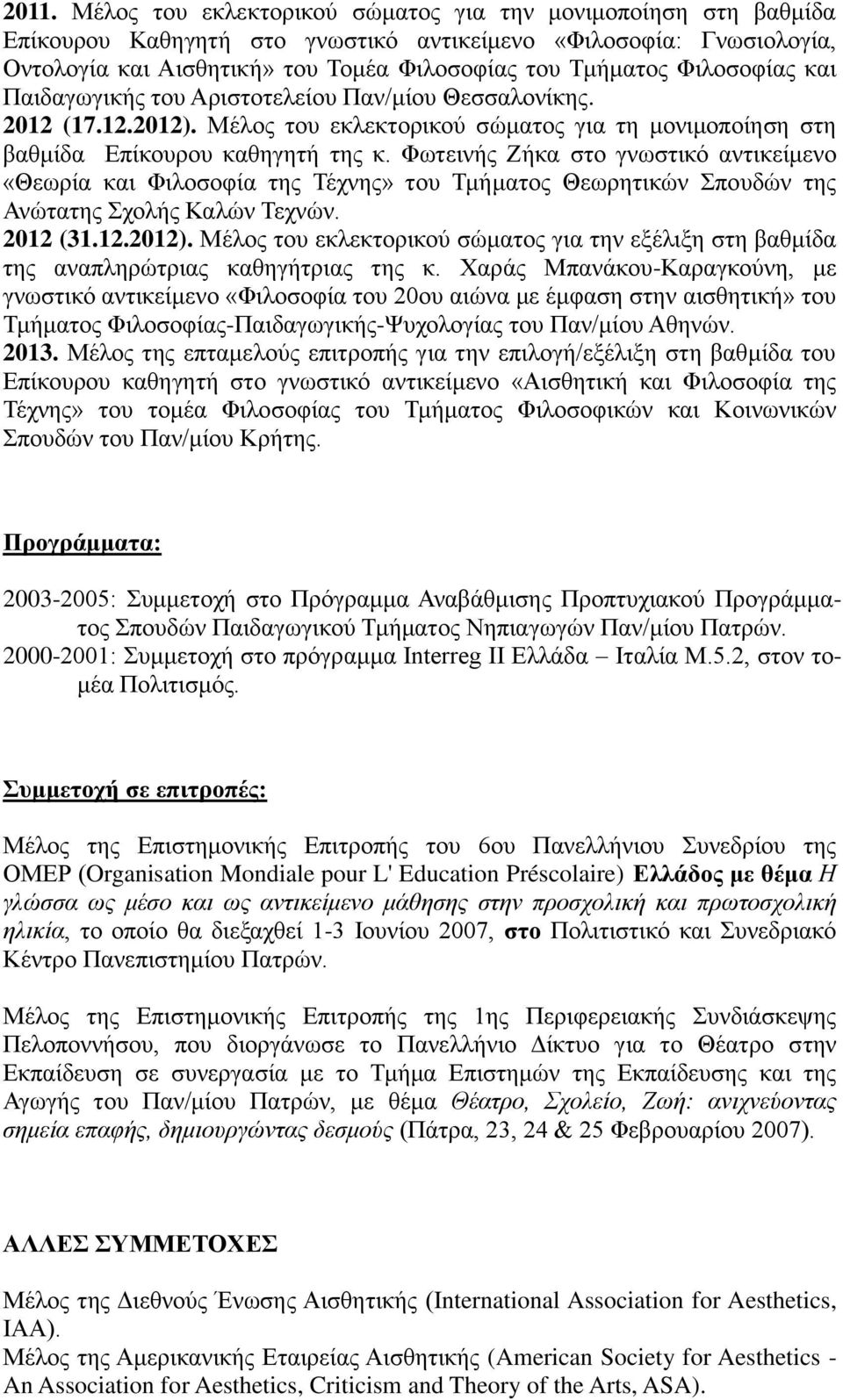 Φωτεινής Ζήκα στο γνωστικό αντικείμενο «Θεωρία και Φιλοσοφία της Τέχνης» του Τμήματος Θεωρητικών Σπουδών της Ανώτατης Σχολής Καλών Τεχνών. 2012 (31.12.2012).