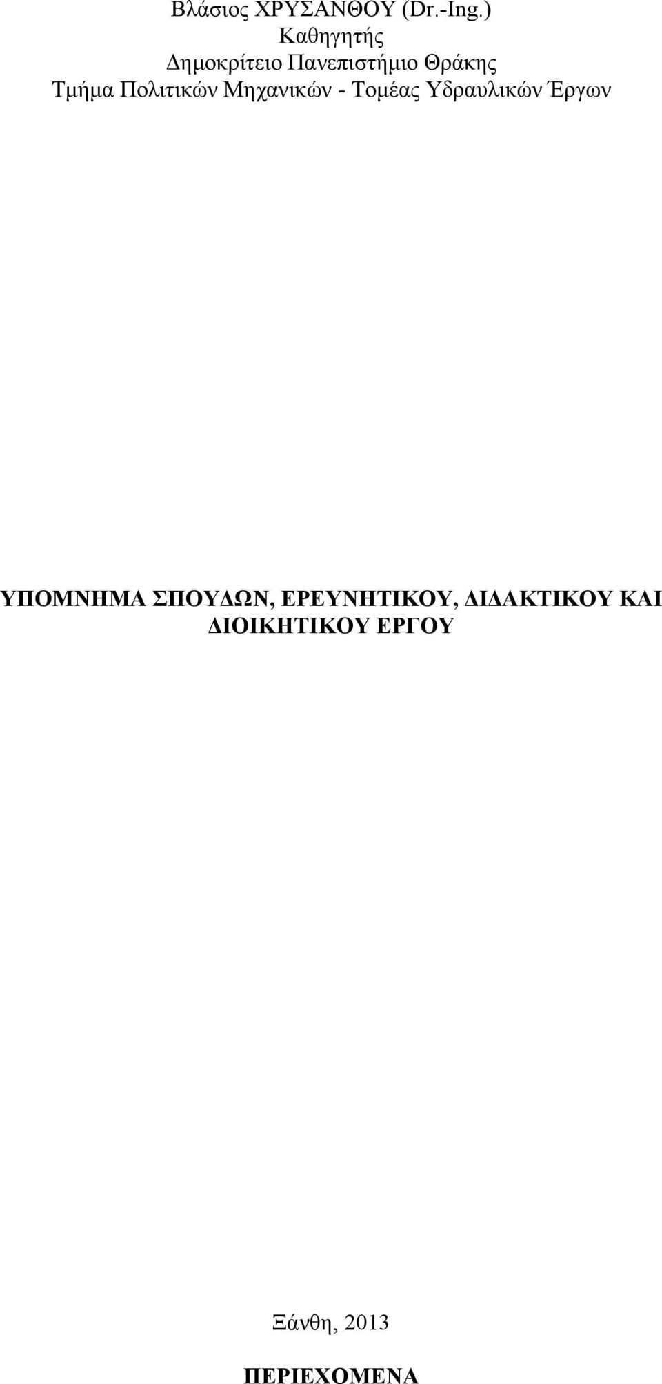 Πολιτικών Μηχανικών - Τομέας Υδραυλικών Έργων