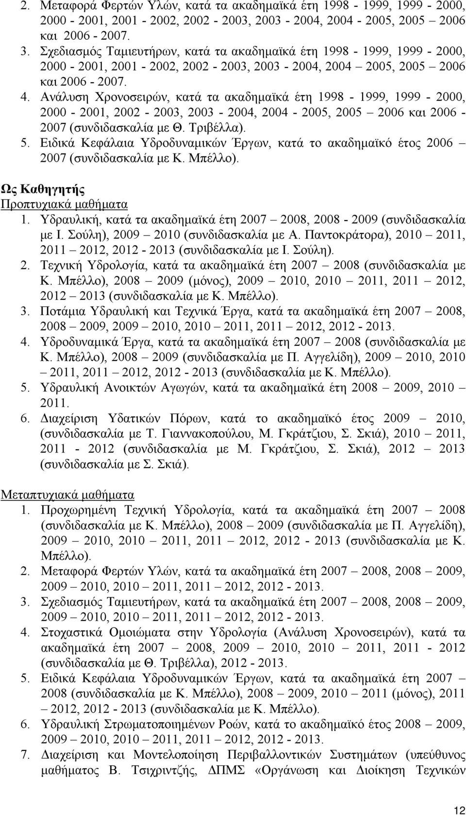 Ανάλυση Χρονοσειρών, κατά τα ακαδημαϊκά έτη 1998-1999, 1999-2000, 2000-2001, 2002-2003, 2003-2004, 2004-2005, 2005 2006 και 2006-2007 (συνδιδασκαλία με Θ. Τριβέλλα). 5.