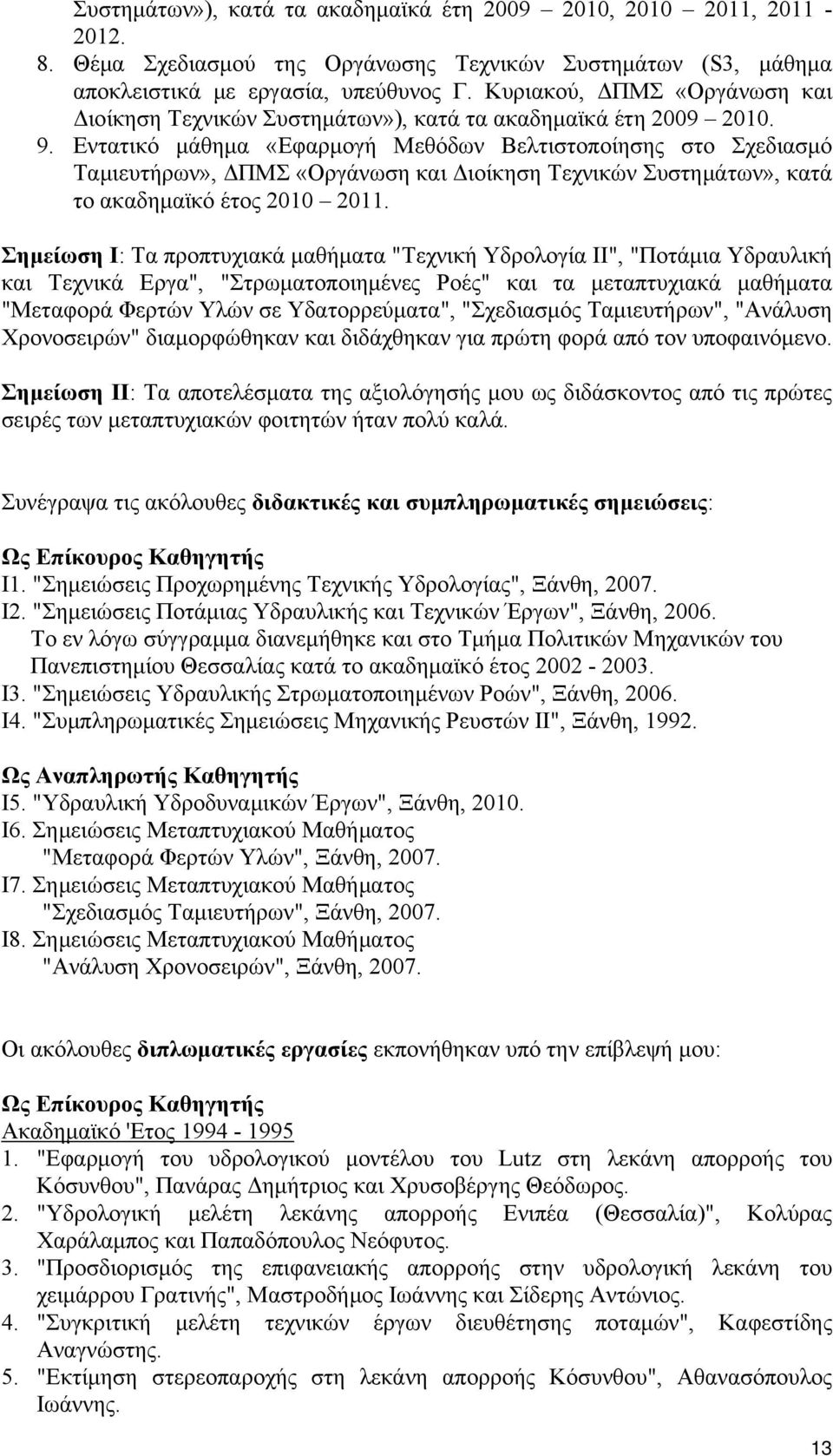 Εντατικό μάθημα «Εφαρμογή Μεθόδων Βελτιστοποίησης στο Σχεδιασμό Ταμιευτήρων», ΔΠΜΣ «Οργάνωση και Διοίκηση Τεχνικών Συστημάτων», κατά το ακαδημαϊκό έτος 2010 2011.