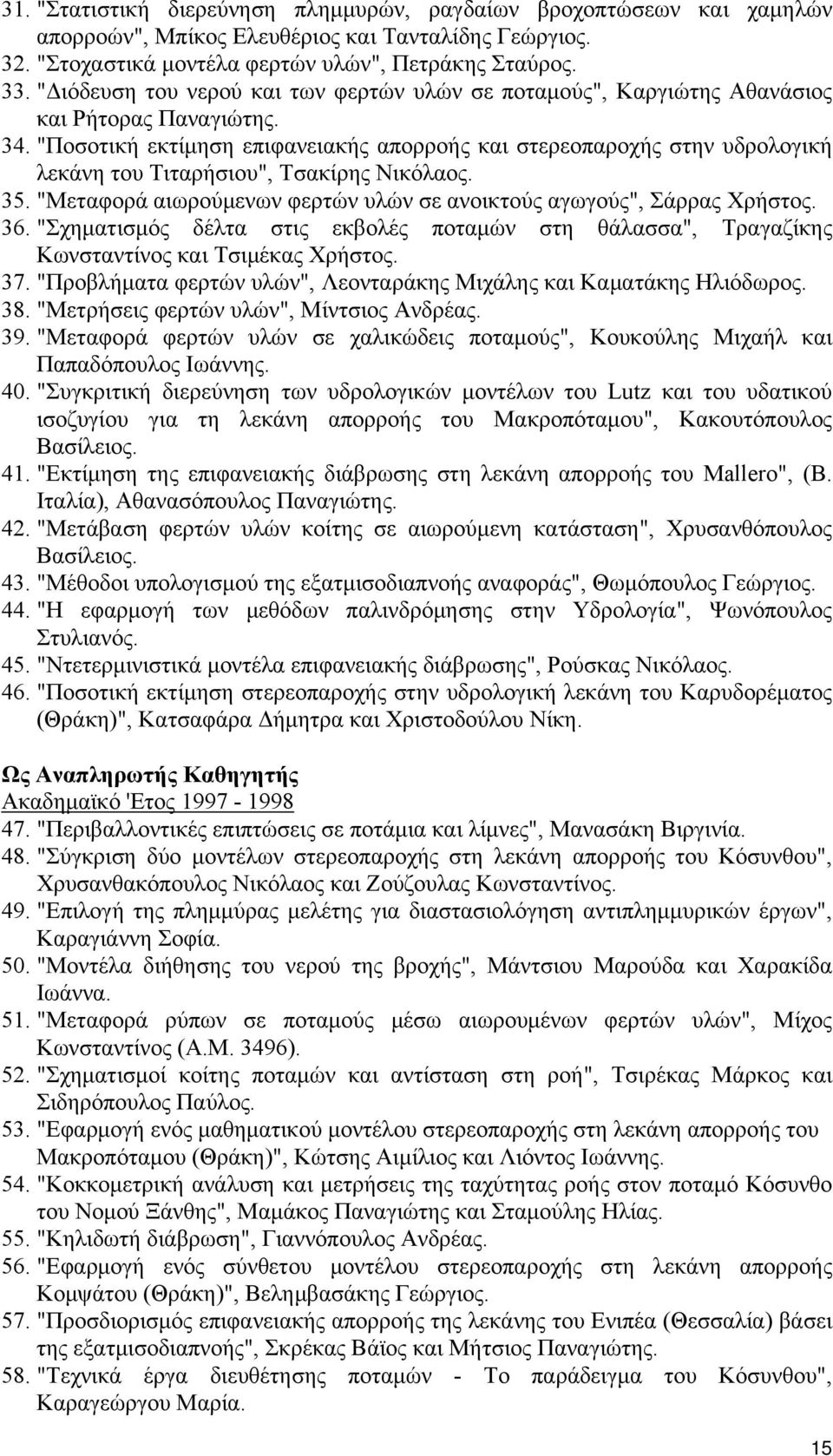 "Ποσοτική εκτίμηση επιφανειακής απορροής και στερεοπαροχής στην υδρολογική λεκάνη του Τιταρήσιου", Τσακίρης Νικόλαος. 35. "Μεταφορά αιωρούμενων φερτών υλών σε ανοικτούς αγωγούς", Σάρρας Χρήστος. 36.