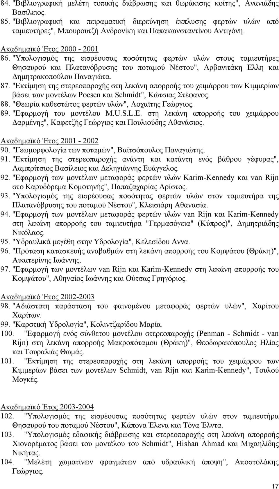 "Υπολογισμός της εισρέουσας ποσότητας φερτών υλών στους ταμιευτήρες Θησαυρού και Πλατανόβρυσης του ποταμού Νέστου", Αρβανιτάκη Ελλη και Δημητρακοπούλου Παναγιώτα. 87.