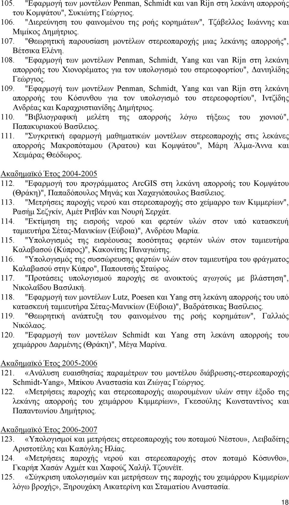 "Εφαρμογή των μοντέλων Penman, Schmidt, Yang και van Rijn στη λεκάνη απορροής του Χιονορέματος για τον υπολογισμό του στερεοφορτίου", Δανιηλίδης Γεώργιος. 109.