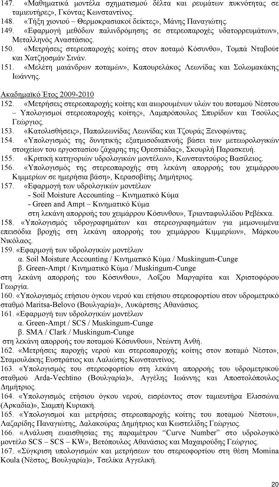 «Μελέτη μαιάνδρων ποταμών», Καπουρελάκος Λεωνίδας και Σολωμακάκης Ιωάννης. Ακαδημαϊκό Έτος 2009-2010 152.