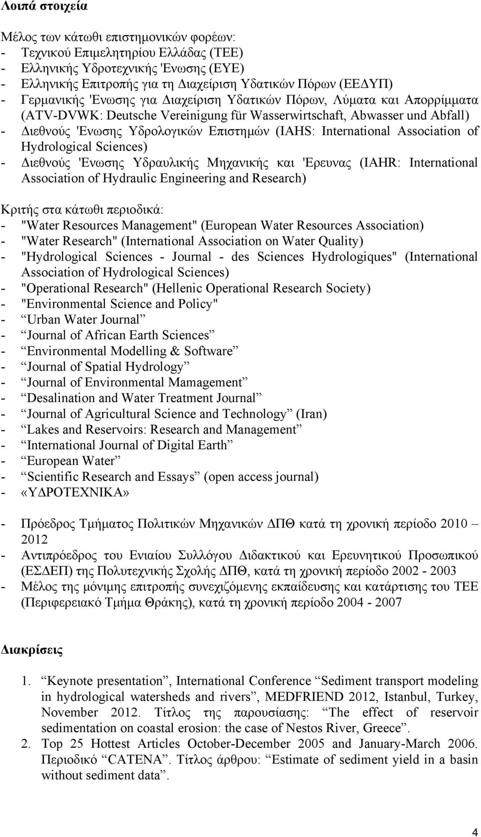 International Association of Hydrological Sciences) - Διεθνούς 'Ενωσης Υδραυλικής Μηχανικής και 'Ερευνας (IAHR: International Association of Hydraulic Engineering and Research) Κριτής στα κάτωθι