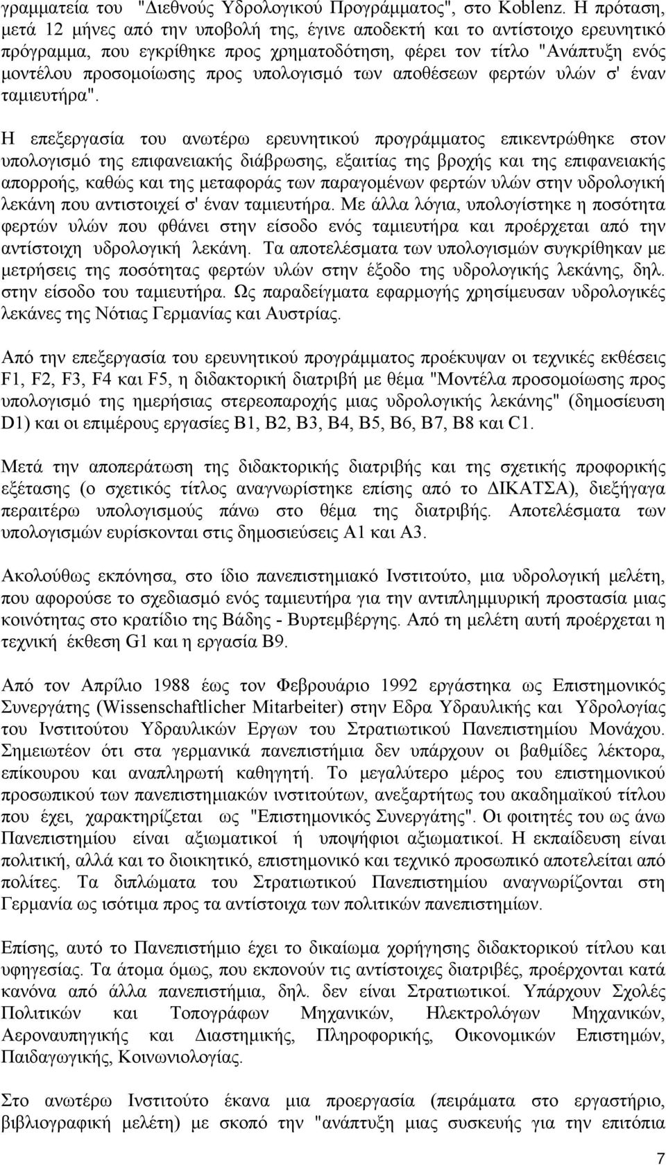 υπολογισμό των αποθέσεων φερτών υλών σ' έναν ταμιευτήρα".