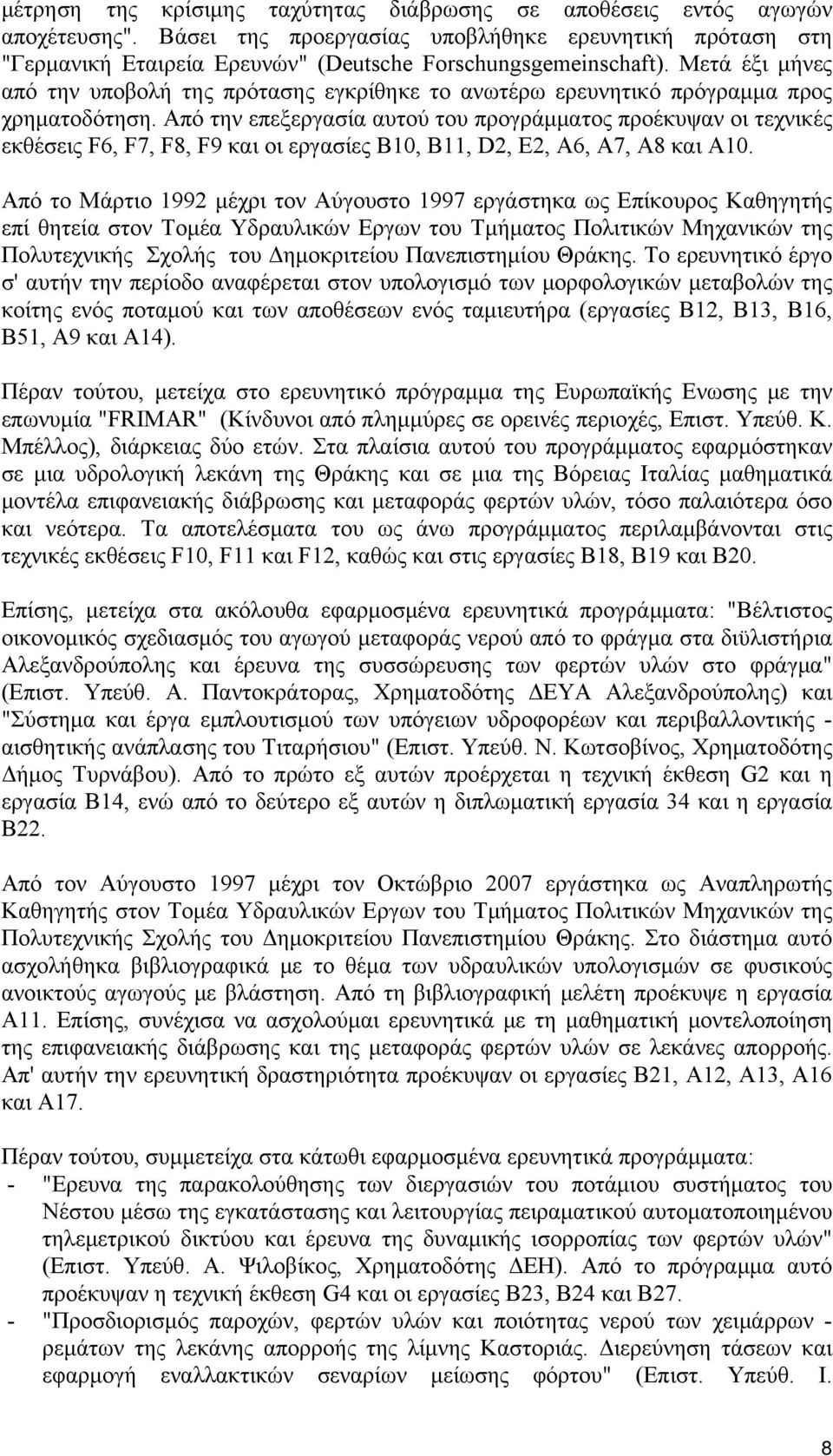 Από την επεξεργασία αυτού του προγράμματος προέκυψαν οι τεχνικές εκθέσεις F6, F7, F8, F9 και οι εργασίες Β10, Β11, D2, Ε2, Α6, Α7, Α8 και Α10.