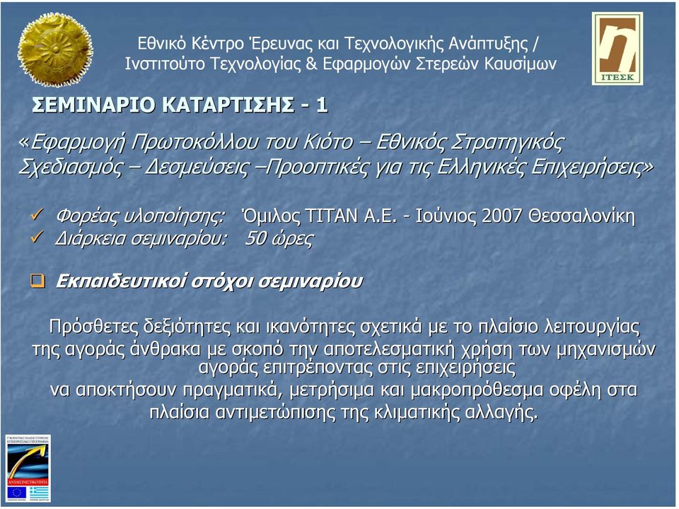 Πρόσθετες δεξιότητες και ικανότητες σχετικά µε το πλαίσιο λειτουργίας της αγοράς άνθρακα µε σκοπό την αποτελεσµατική χρήση των µηχανισµών