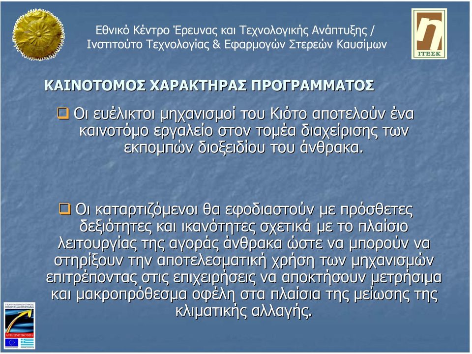 Οι καταρτιζόµενοι θα εφοδιαστούν µε πρόσθετες δεξιότητες και ικανότητες σχετικά µε το πλαίσιο λειτουργίας της αγοράς