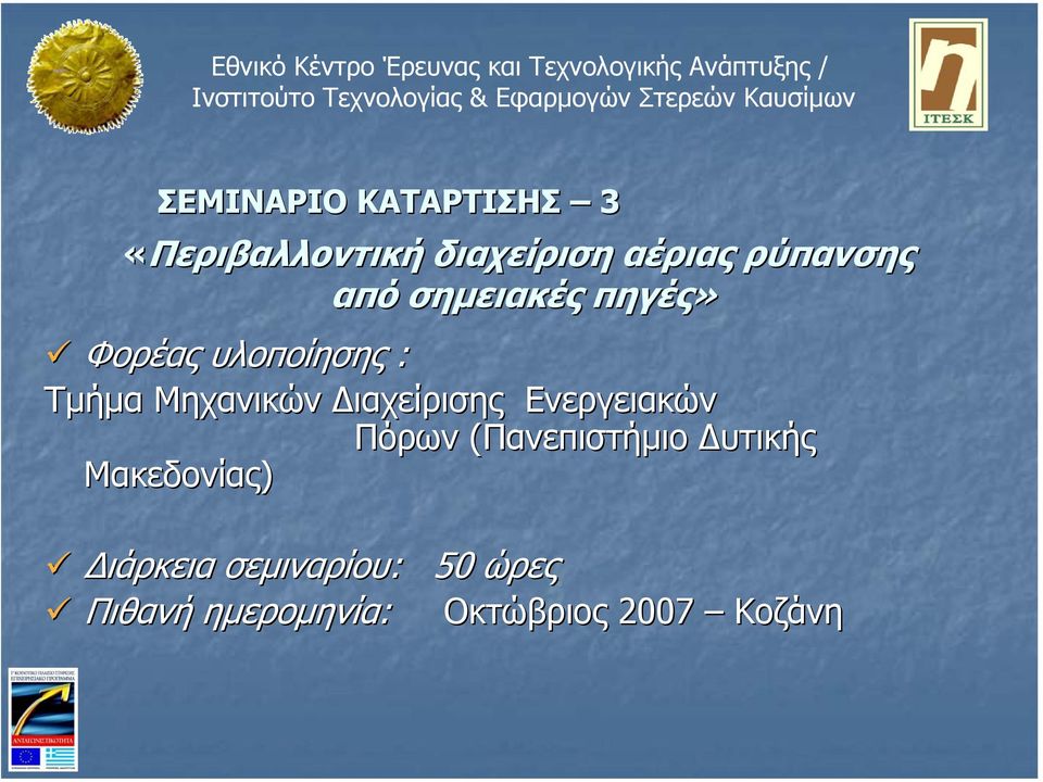 Μηχανικών ιαχείρισης Ενεργειακών Πόρων (Πανεπιστήµιο υτικής