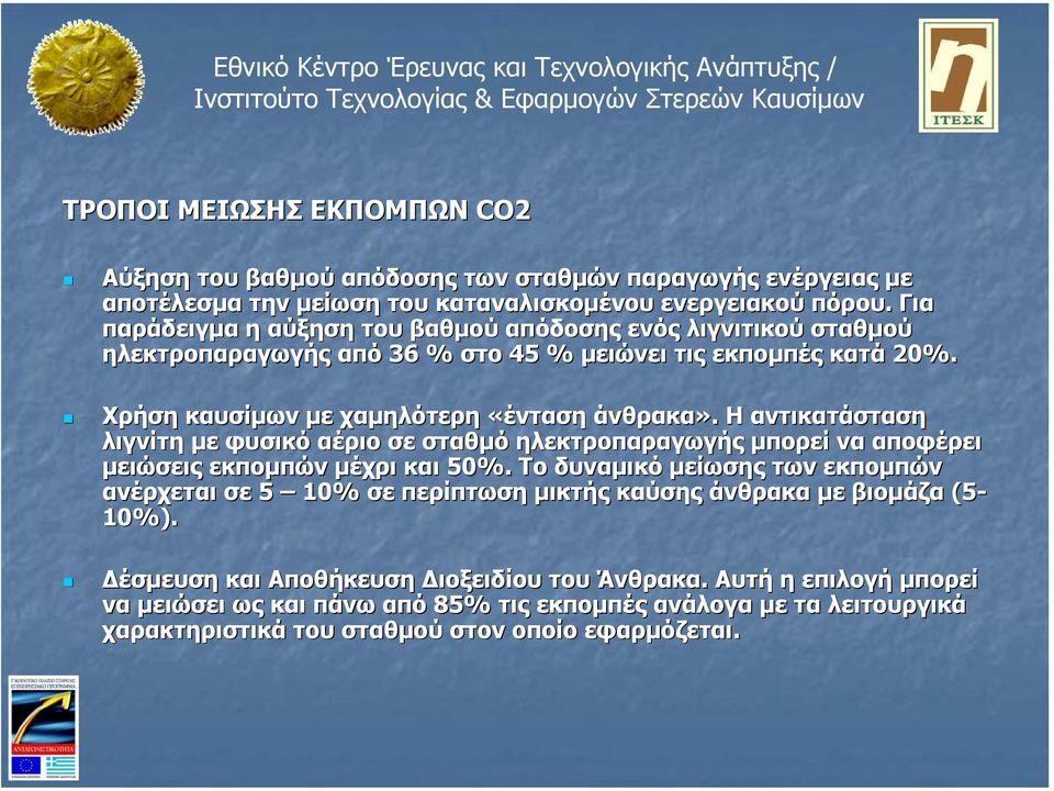 Η αντικατάσταση λιγνίτη µε φυσικό αέριο σε σταθµό ηλεκτροπαραγωγής µπορεί να αποφέρει µειώσεις εκποµπών µέχρι και 50%.