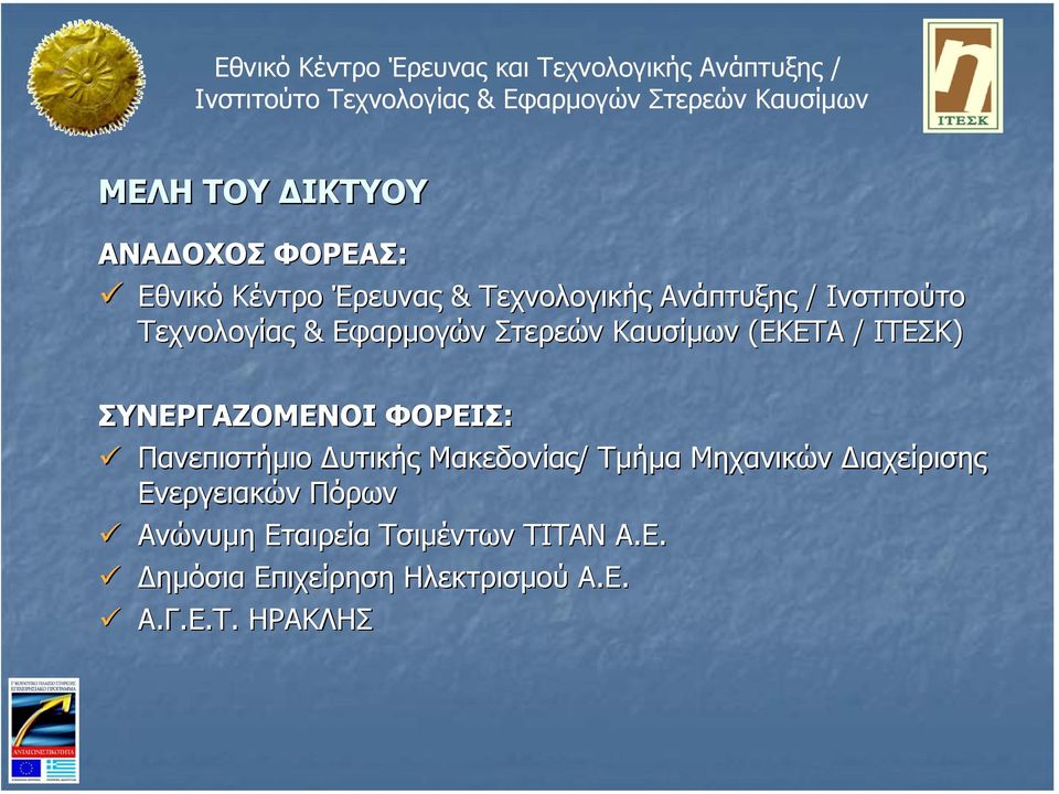 ΦΟΡΕΙΣ: Πανεπιστήµιο υτικής Μακεδονίας/ Τµήµα Μηχανικών ιαχείρισης Ενεργειακών Πόρων