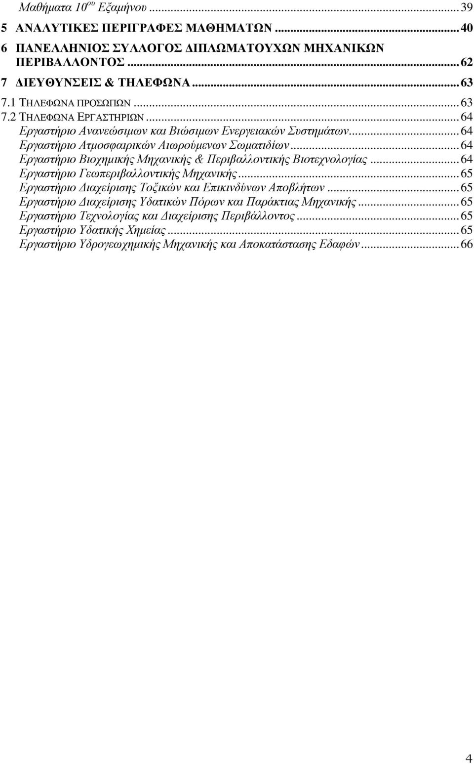 .. 64 Εργαστήριο Βιοχημικής Μηχανικής & Περιβαλλοντικής Βιοτεχνολογίας... 64 Εργαστήριο Γεωπεριβαλλοντικής Μηχανικής... 65 Εργαστήριο Διαχείρισης Τοξικών και Επικινδύνων Αποβλήτων.