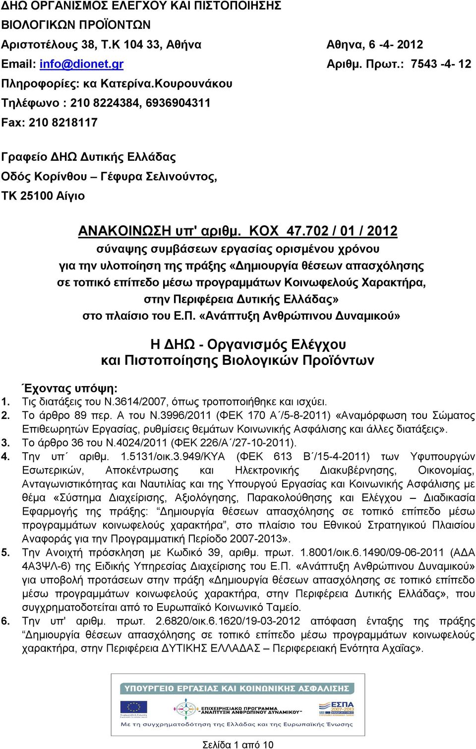 702 / 01 / 2012 σύναψης συμβάσεων εργασίας ορισμένου χρόνου για την υλοποίηση της πράξης «Δημιουργία θέσεων απασχόλησης σε τοπικό επίπεδο μέσω προγραμμάτων Κοινωφελούς Χαρακτήρα, στην Περιφέρεια